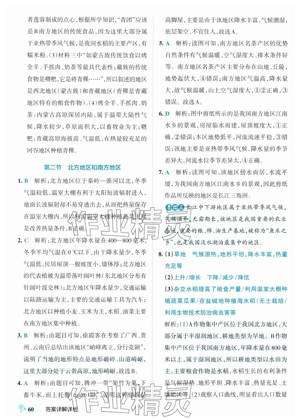2025年初中學霸創新題八年級地理下冊湘教版 參考答案第2頁