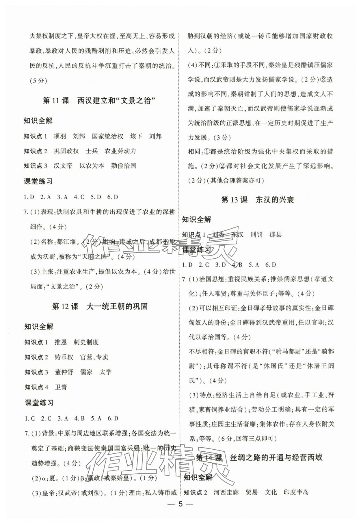 2025年名师金典七年级历史上册人教版深圳专版 参考答案第5页