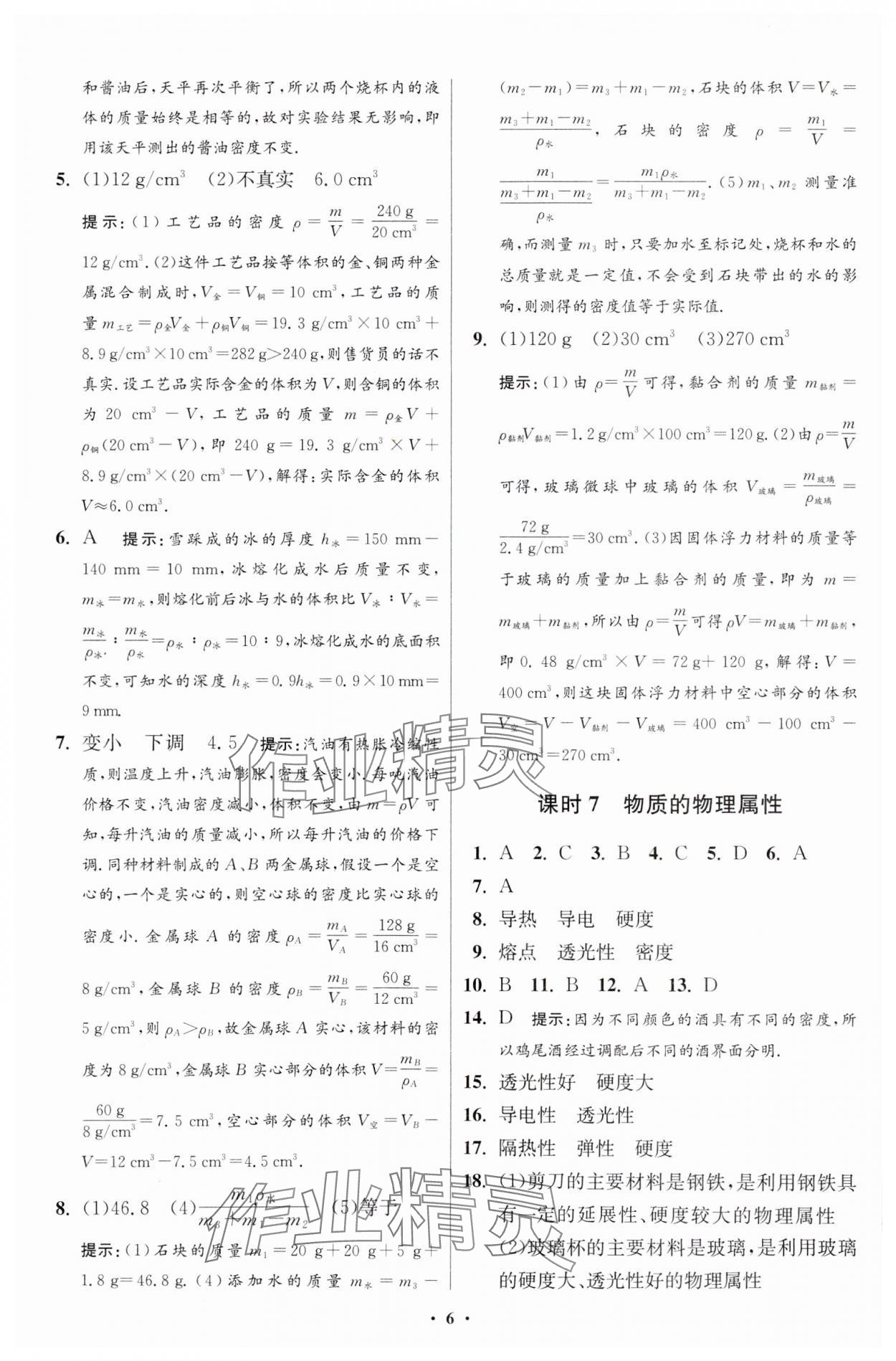 2024年小題狂做八年級物理下冊蘇科版提優(yōu)版 參考答案第6頁