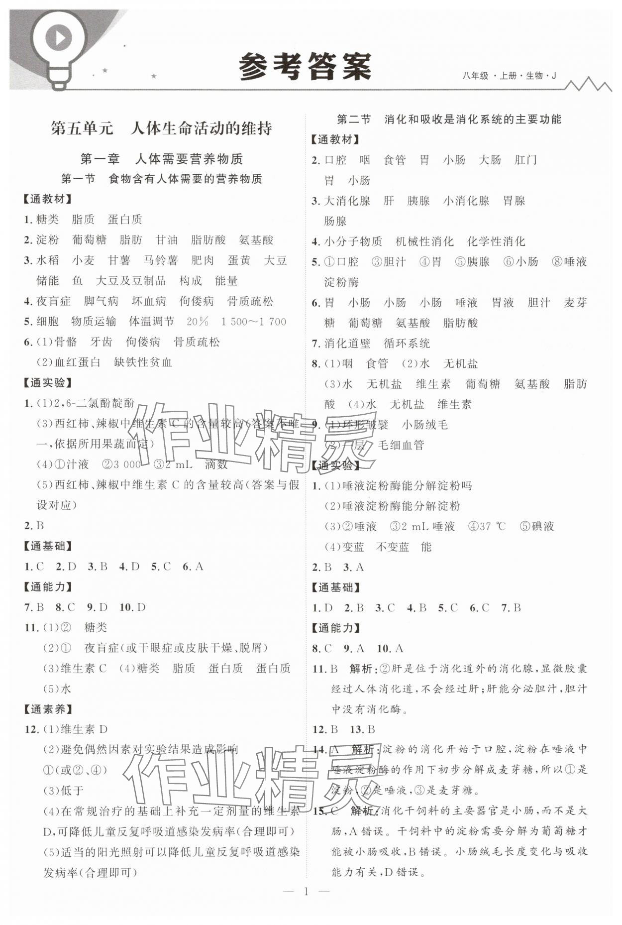 2025年优加学案课时通八年级生物上册济南版 第1页