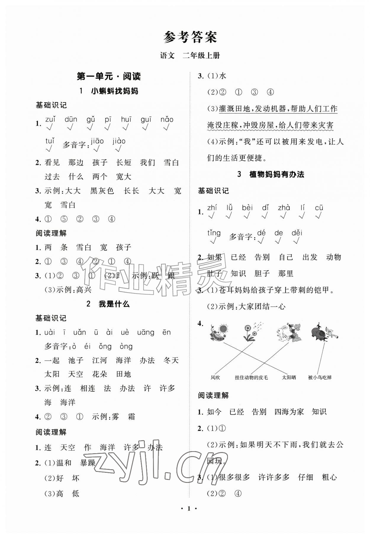 2026年同步练习册分层指导二年级语文上册人教版&nbsp;参考答案第1页
