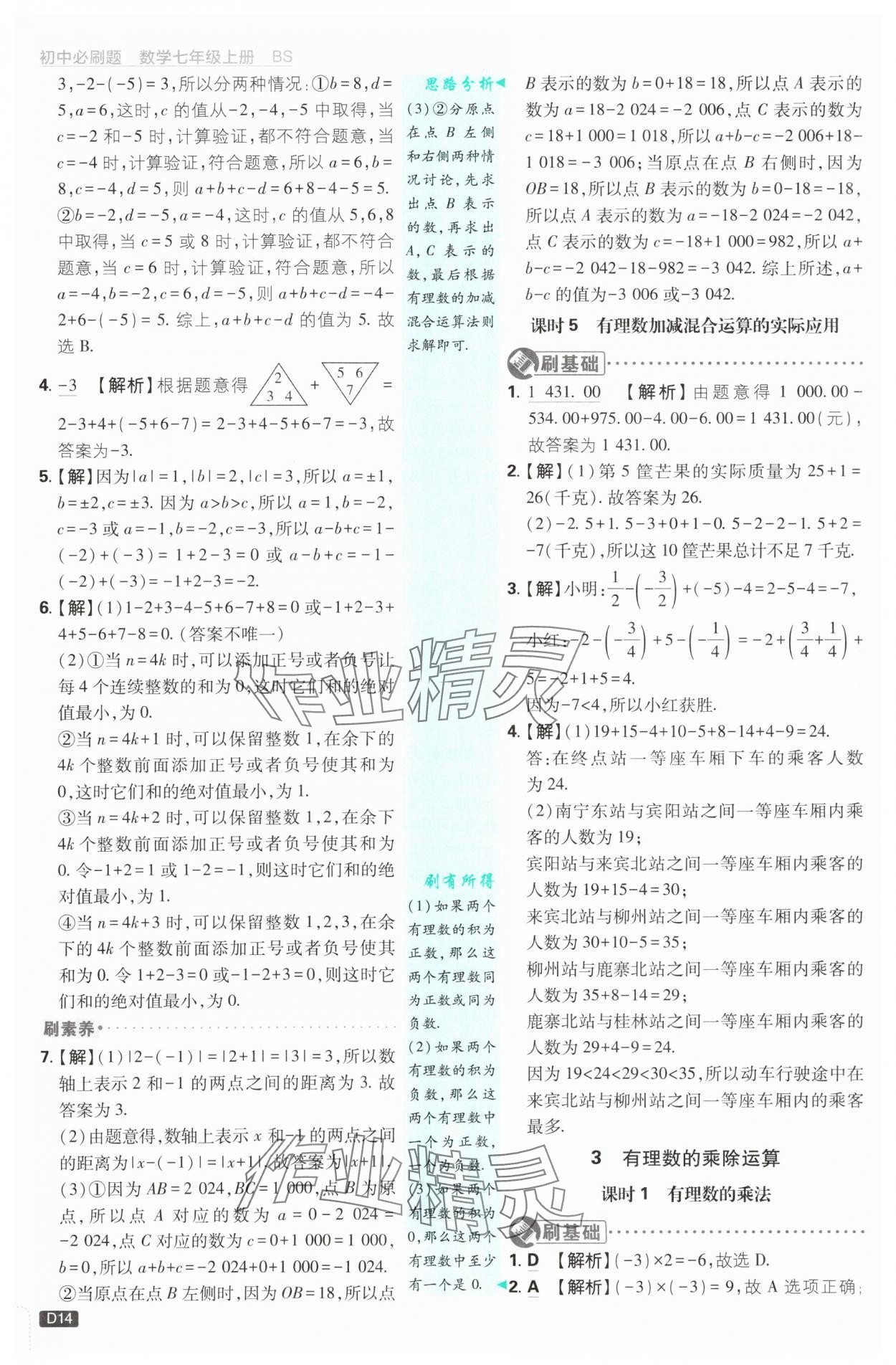 2025年初中必刷題七年級數(shù)學上冊北師大版 第14頁