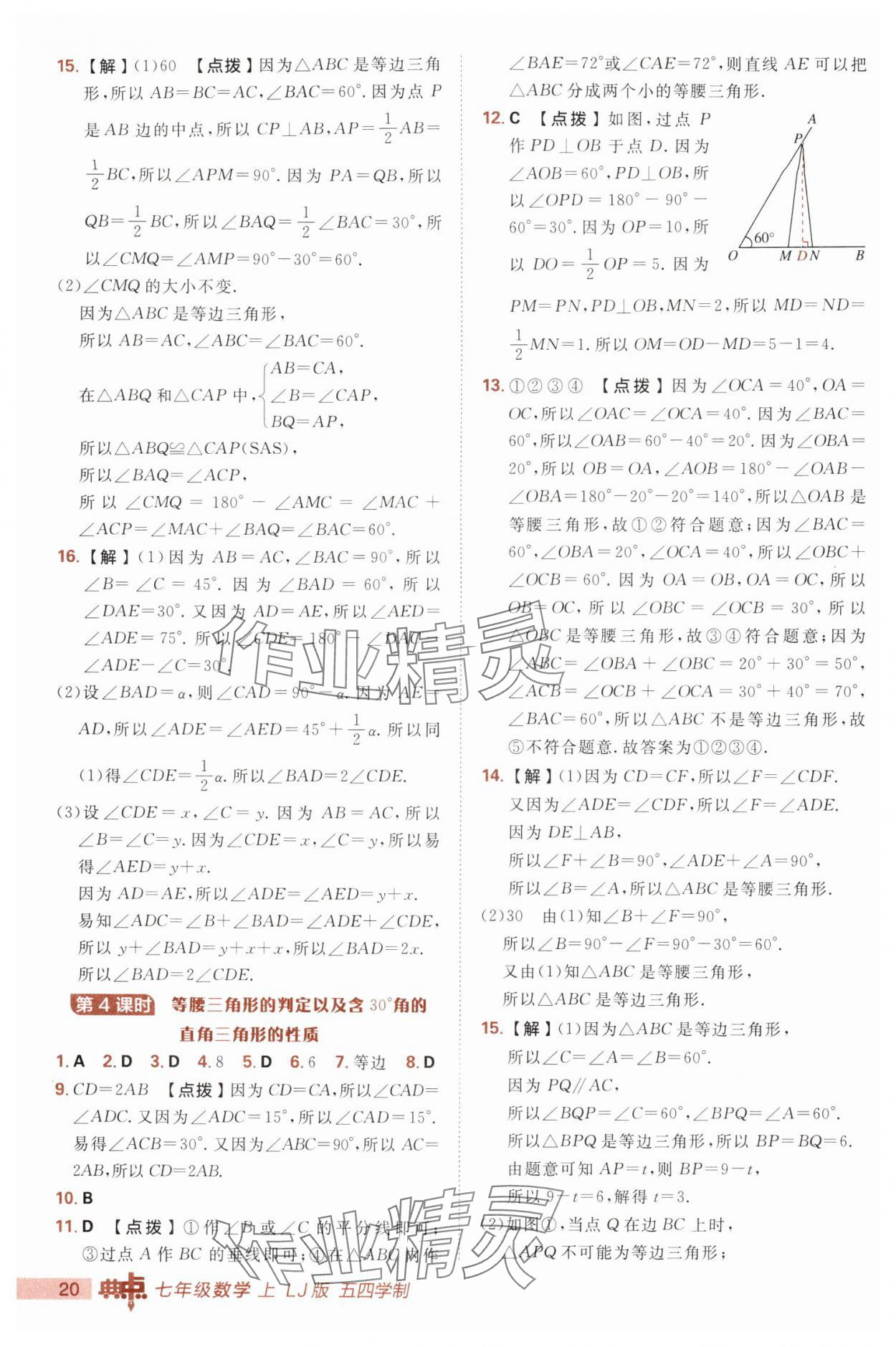 2025年综合应用创新题典中点七年级数学上册鲁教版五四制 第20页