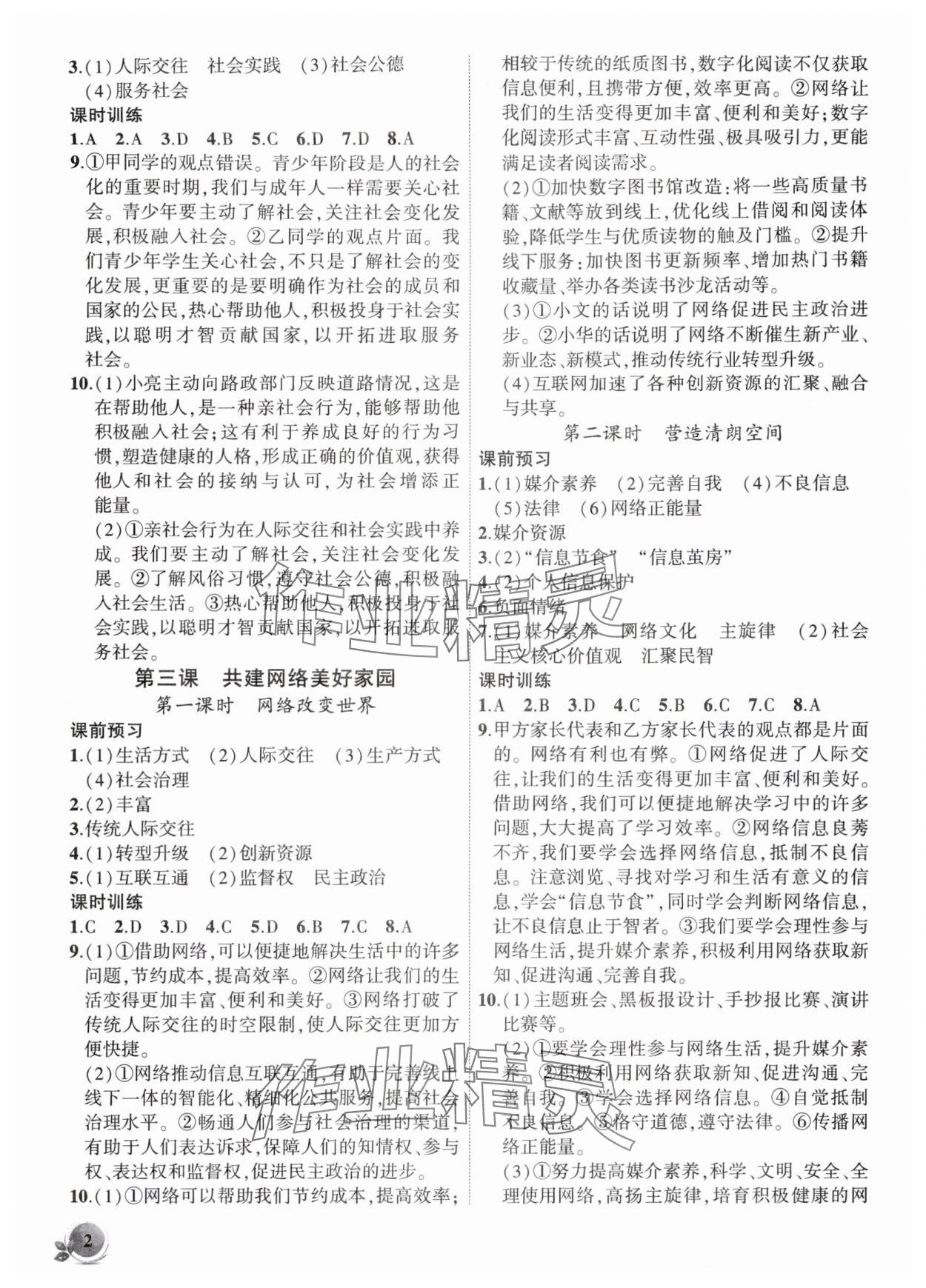 2025年创新课堂创新作业本八年级道德与法治上册人教版 第2页