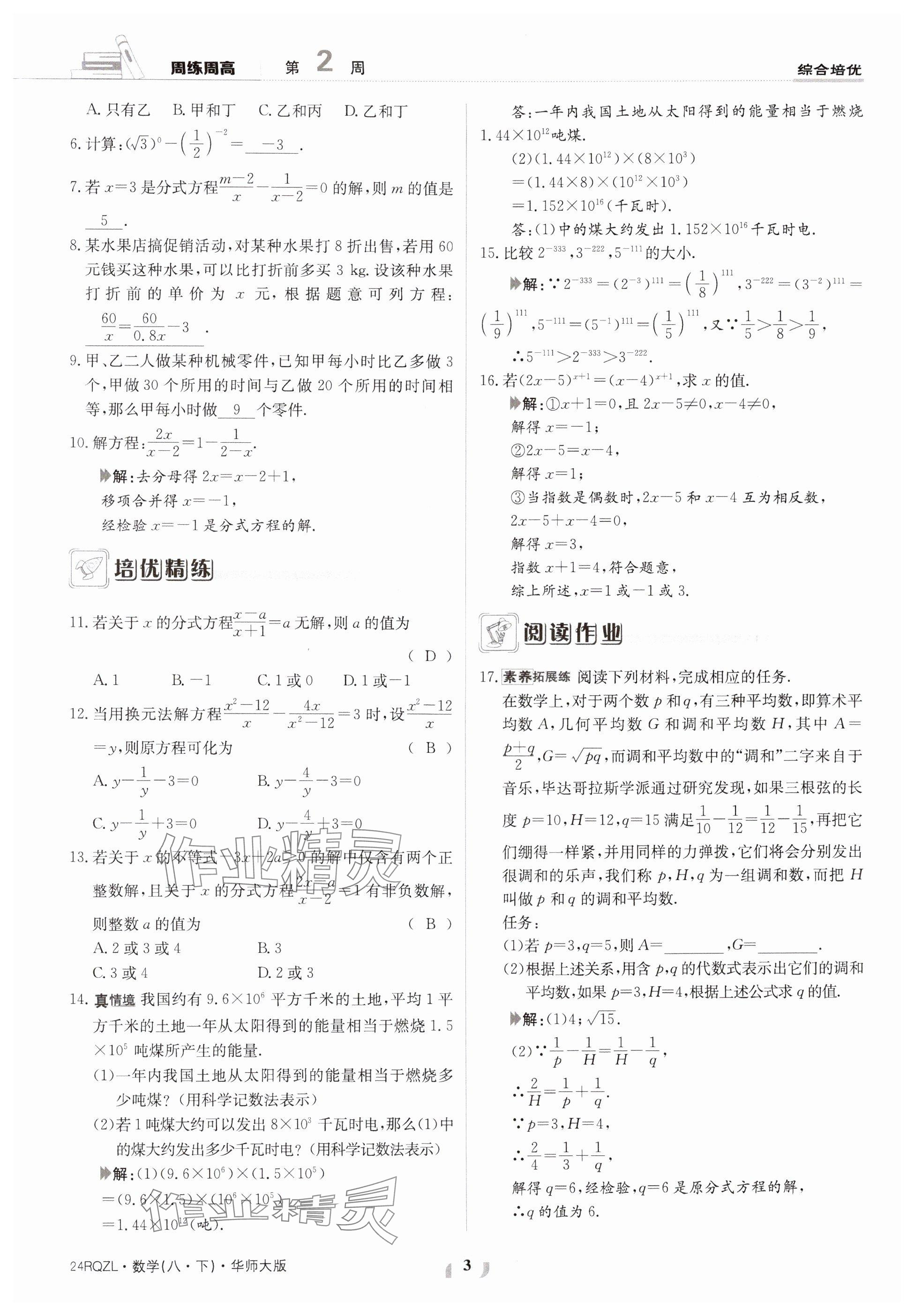 2024年日清周練八年級數(shù)學下冊華師大版 參考答案第3頁