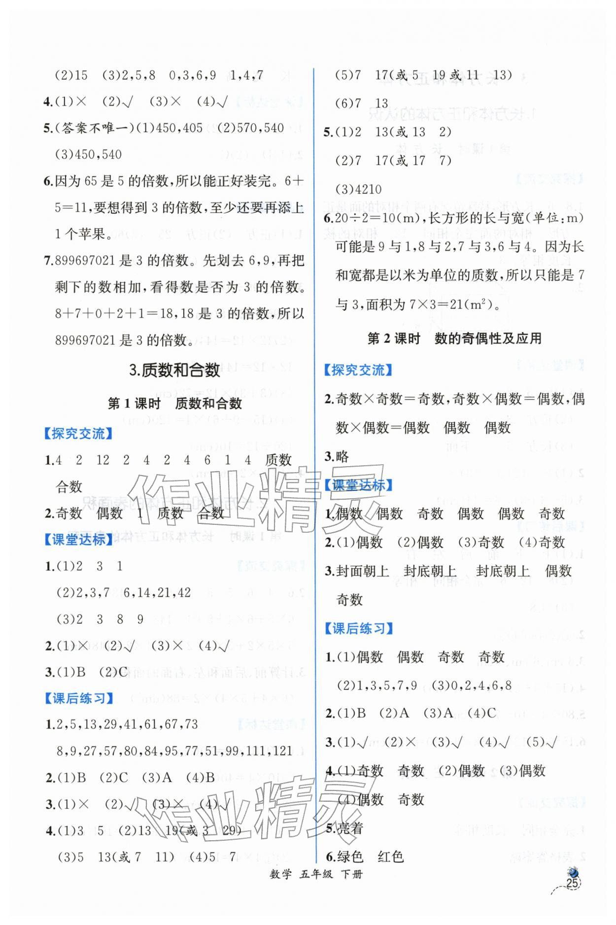 2026年课时练人民教育出版社五年级数学下册人教版&nbsp;第3页