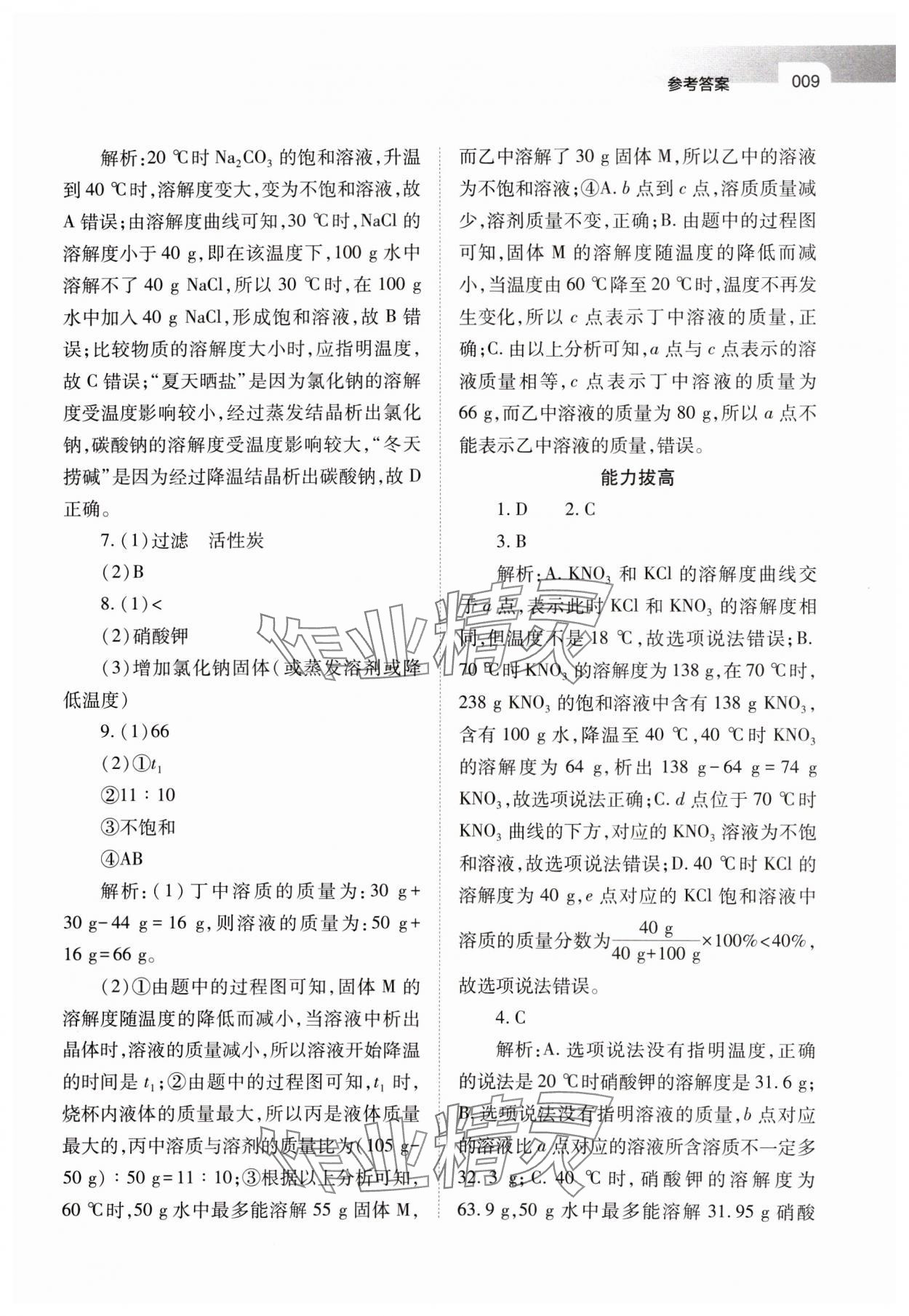 2025年山西省中考指导化学 参考答案第9页