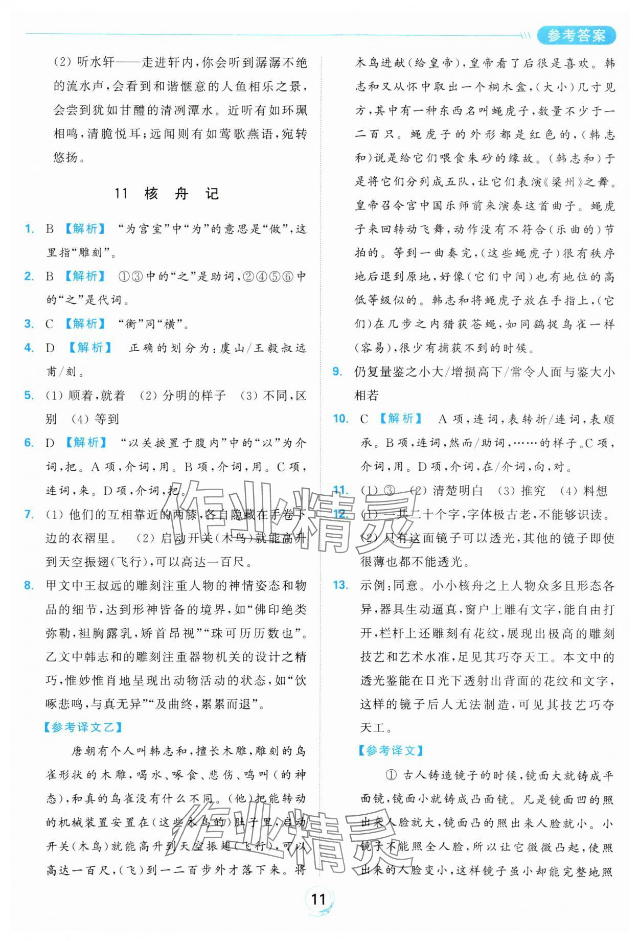 2025年亮點(diǎn)給力全優(yōu)練霸八年級語文下冊人教版 參考答案第11頁