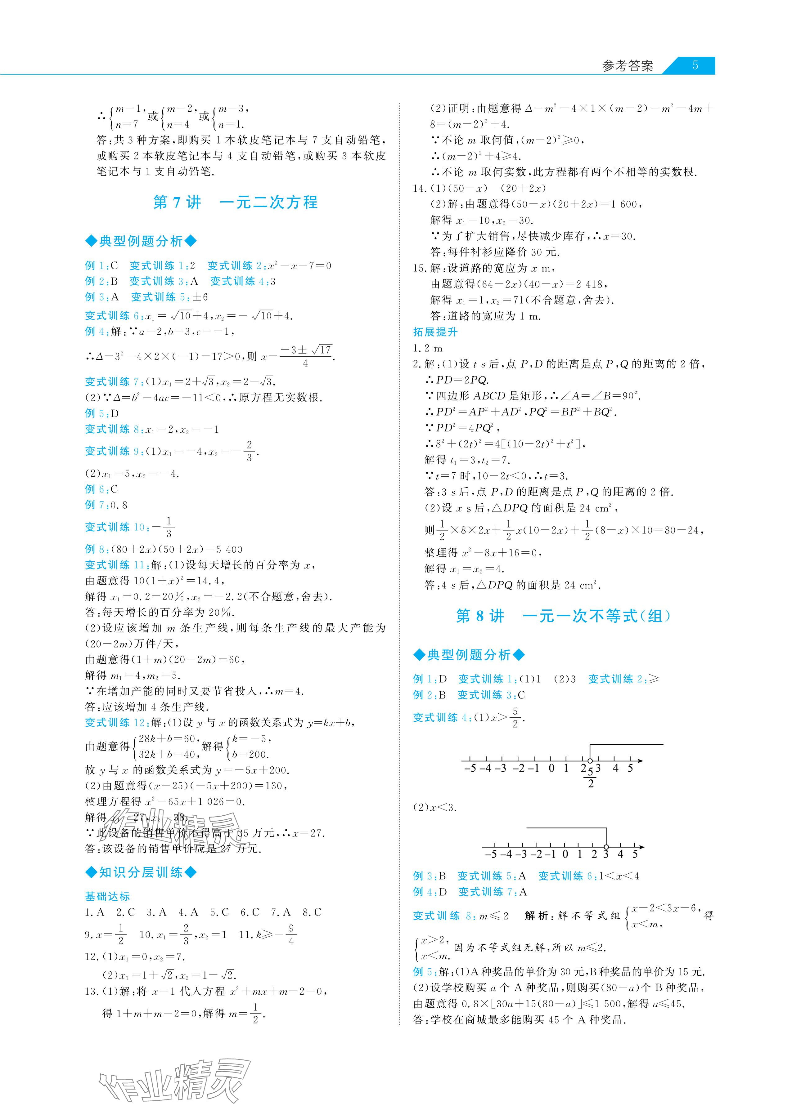 2024年知識圖譜初中數(shù)學(xué)綜合版&nbsp;參考答案第5頁