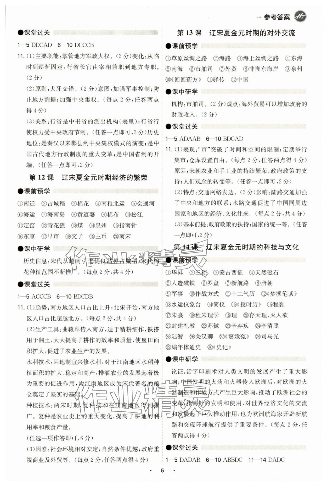 2025年學霸智慧課堂七年級歷史下冊人教版廣州專版 參考答案第4頁