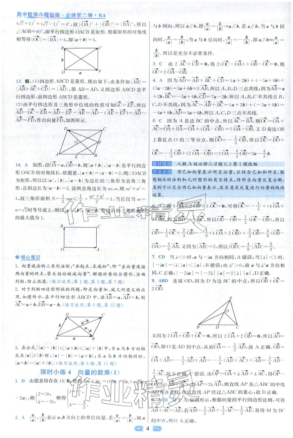 2025年小题狂做高中数学必修第二册人教版 第4页