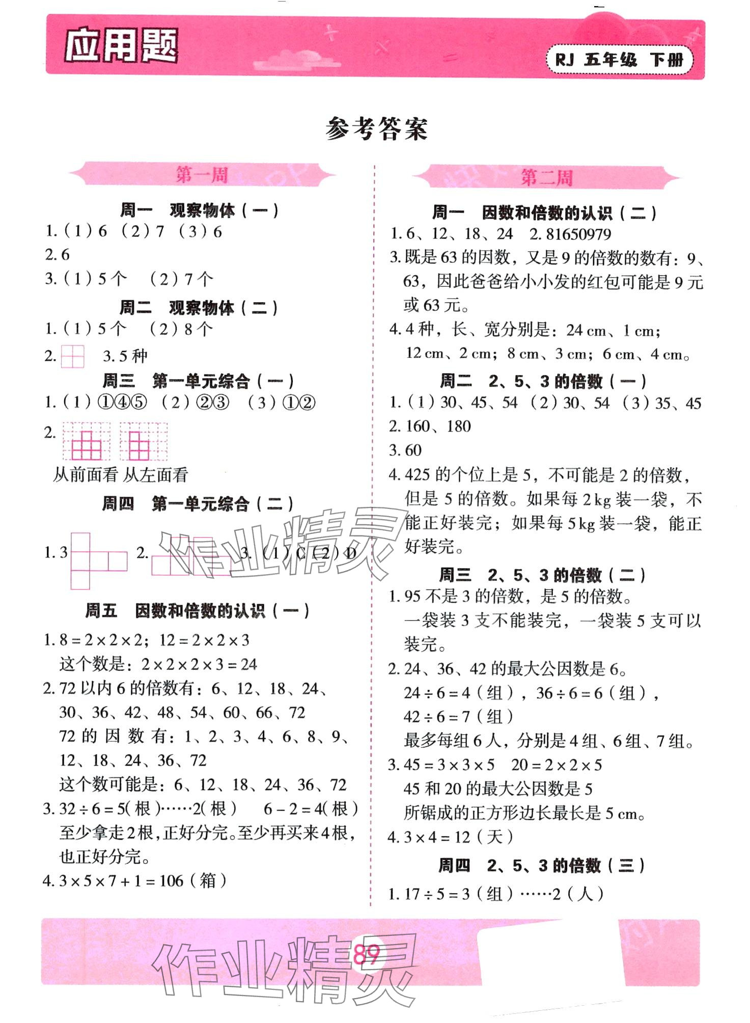 2024年應(yīng)用題天天練中州古籍出版社五年級下冊數(shù)學(xué)人教版 第1頁