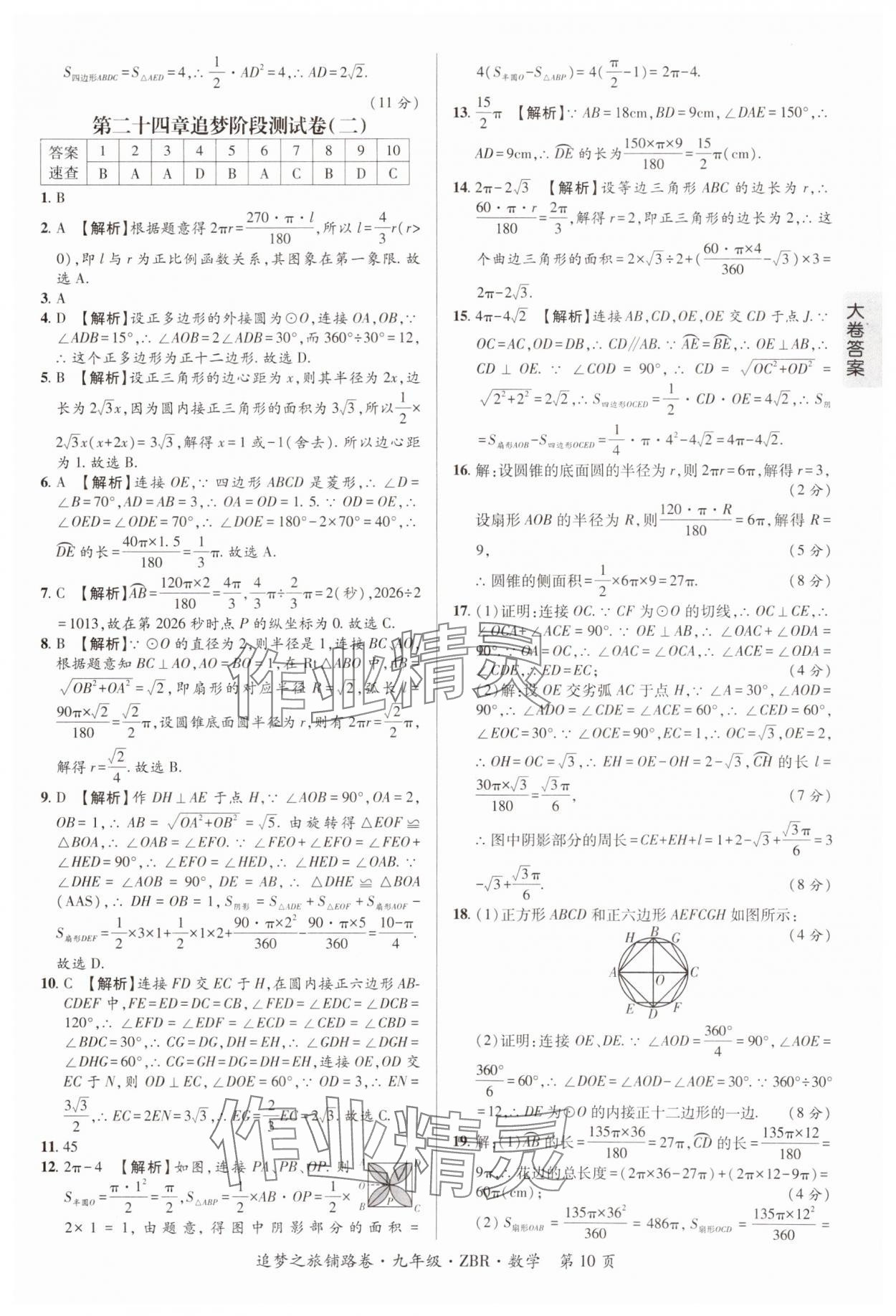 2024年追夢之旅鋪路卷九年級數學全一冊人教版河南專版 參考答案第10頁