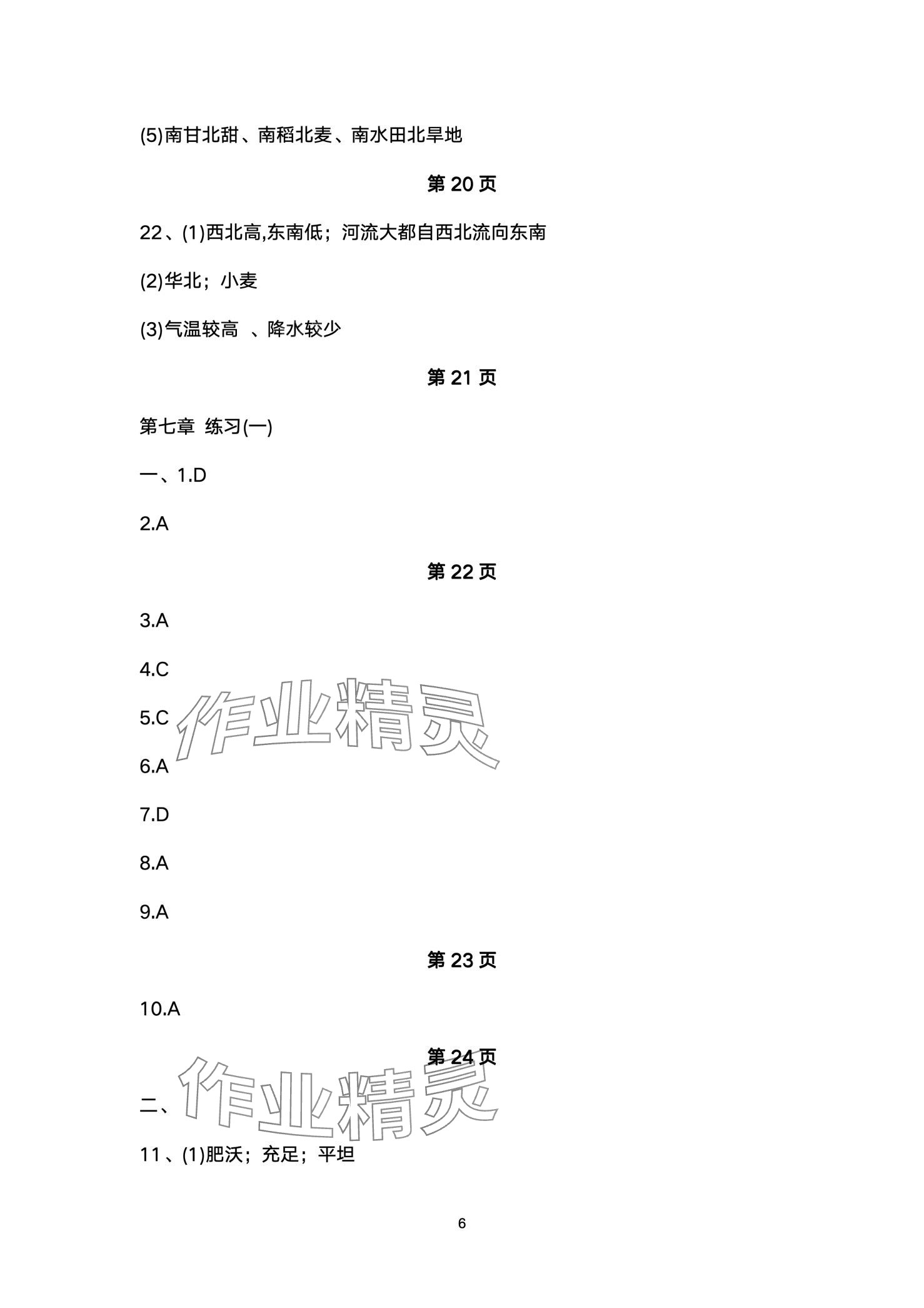 2024年同步練習(xí)冊配套檢測卷七年級地理下冊魯教版五四制 第6頁