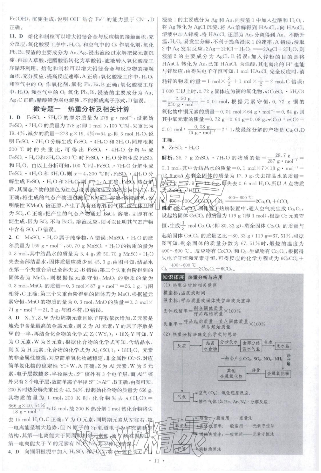 2025年高考化学小题狂做巅峰篇 参考答案第12页