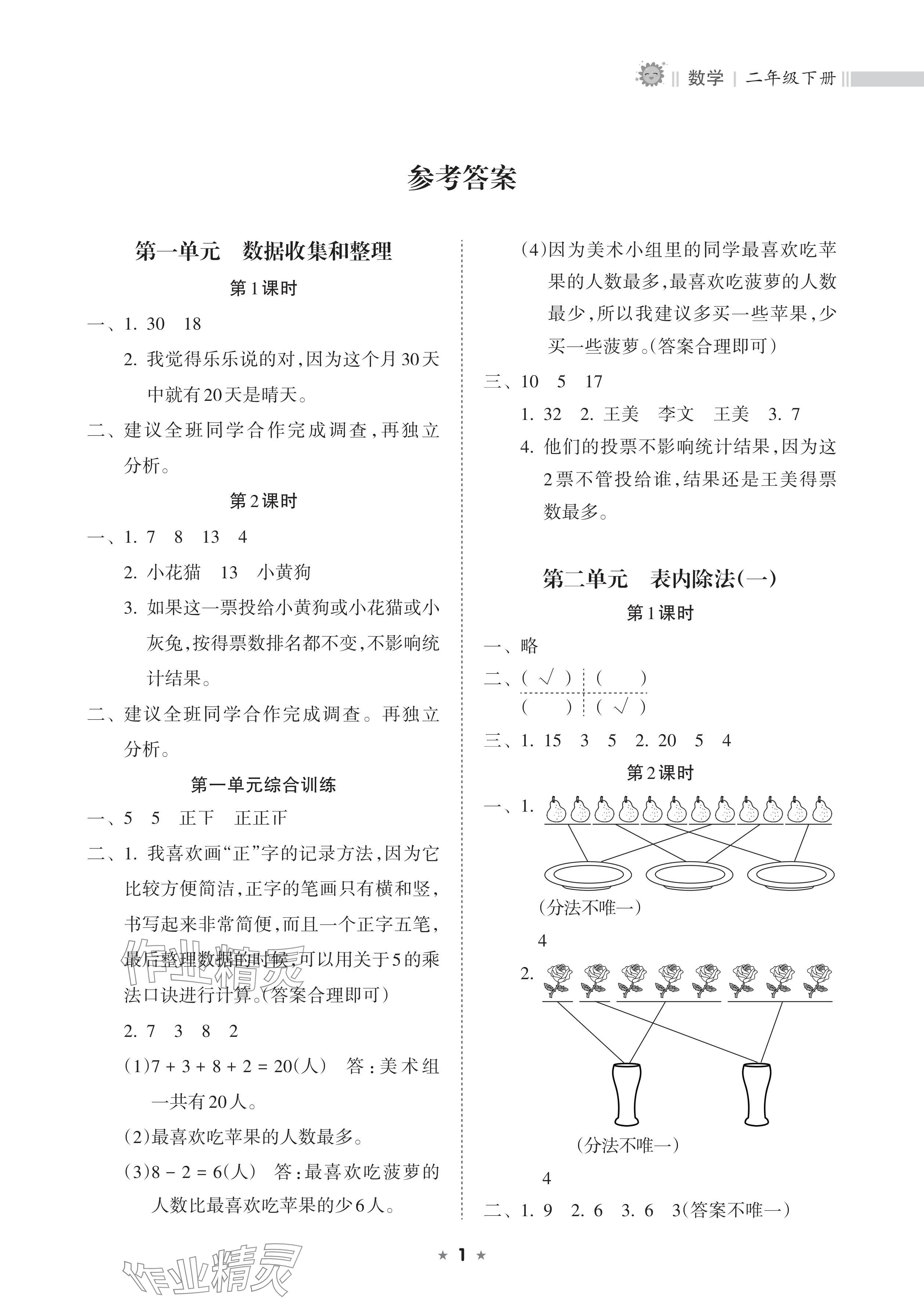 2024年新课程课堂同步练习册二年级数学下册人教版 参考答案第1页