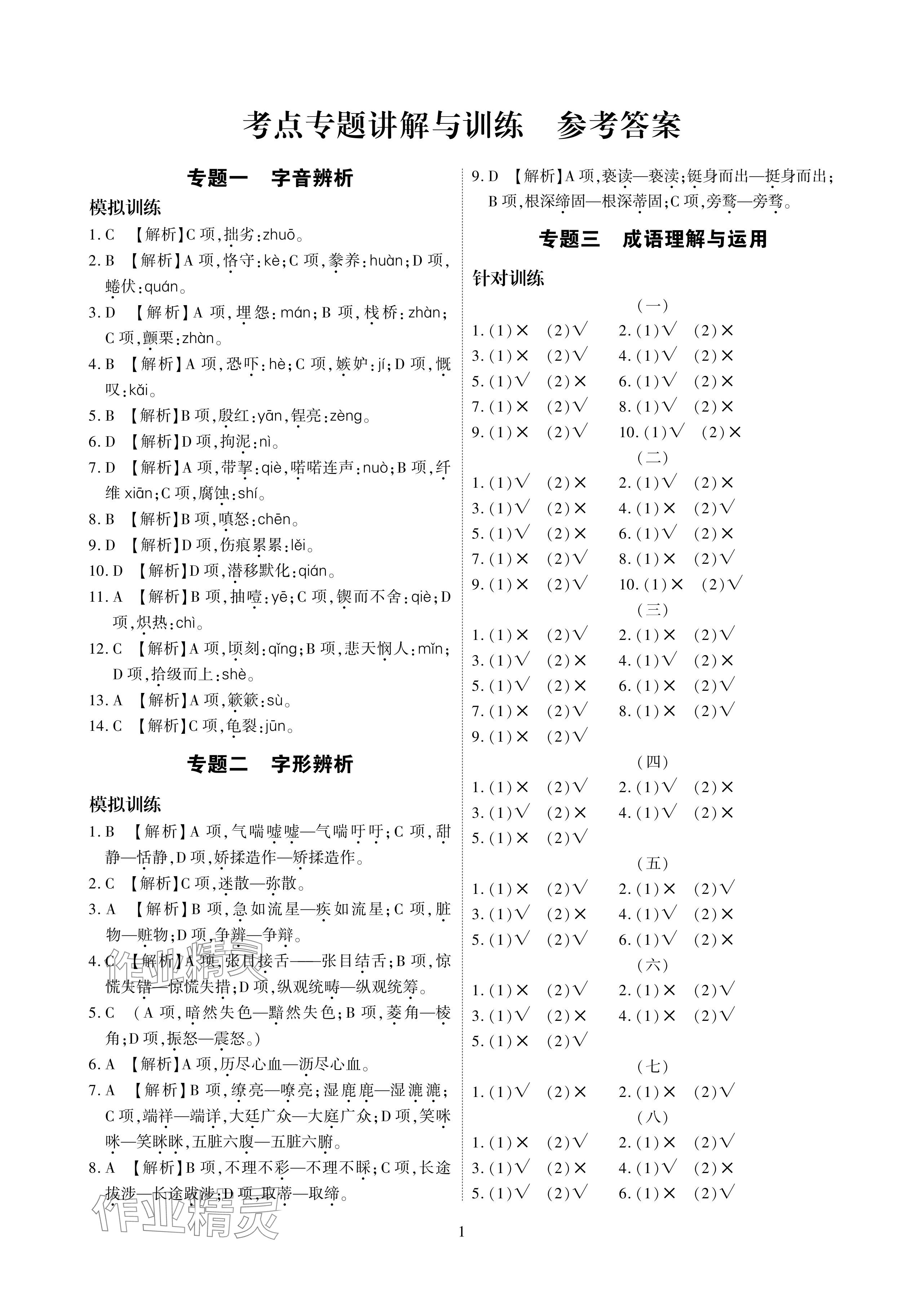 2024年中考搶分策略語文 參考答案第1頁