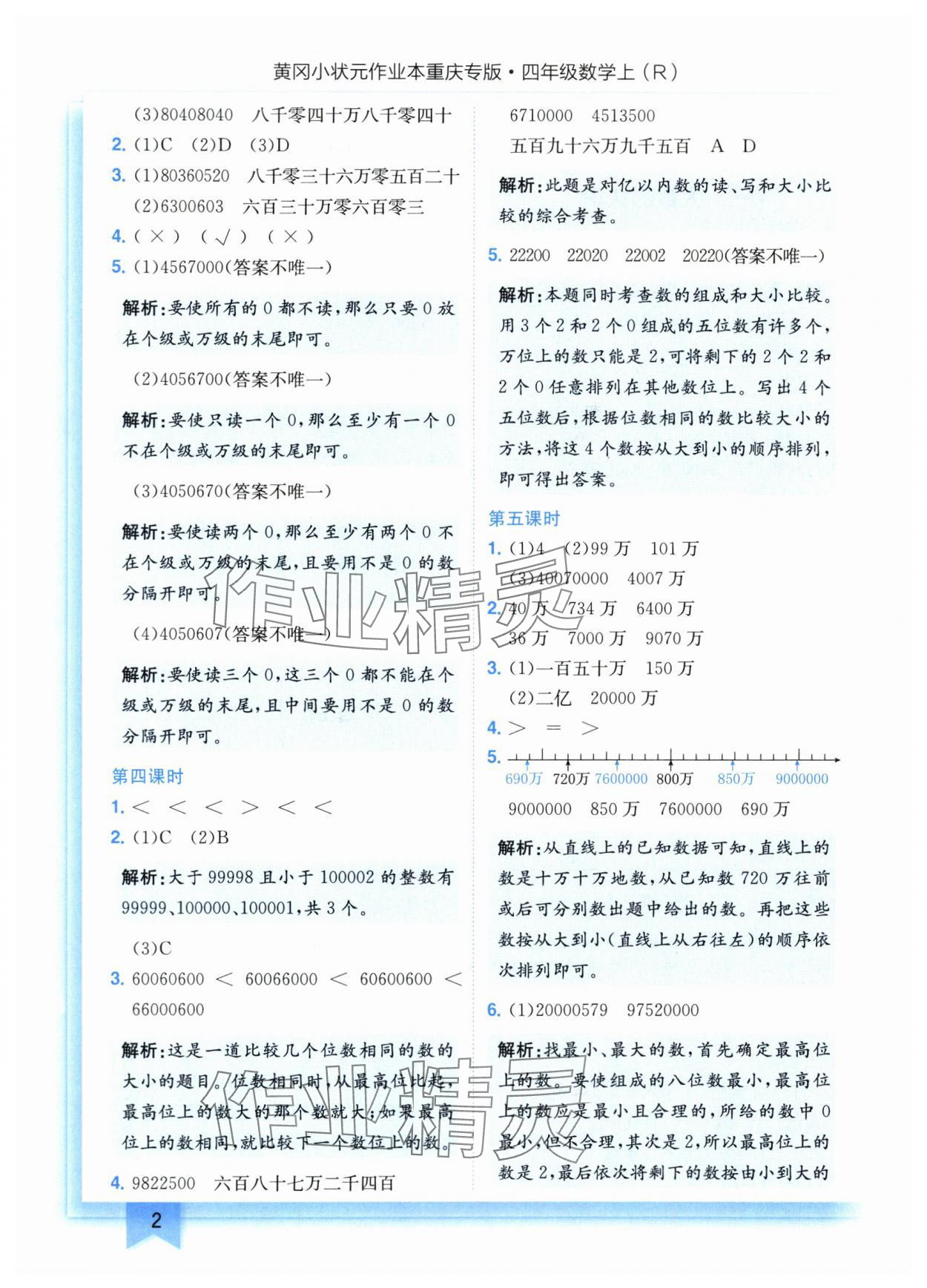 2025年黄冈小状元作业本四年级数学上册人教版重庆专版 参考答案第2页