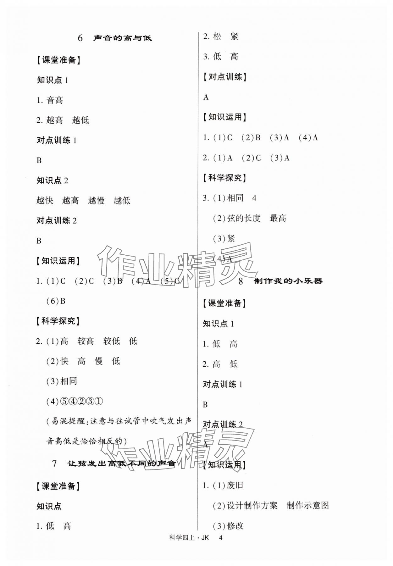 2024年經(jīng)綸學(xué)典提高班四年級(jí)科學(xué)上冊(cè)教科版 第4頁(yè)