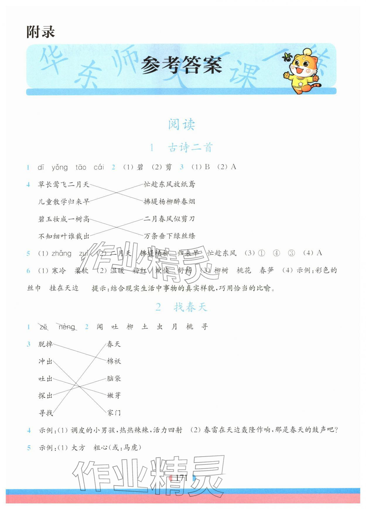 2026年华东师大版一课一练二年级语文下册人教版五四制&nbsp;第1页