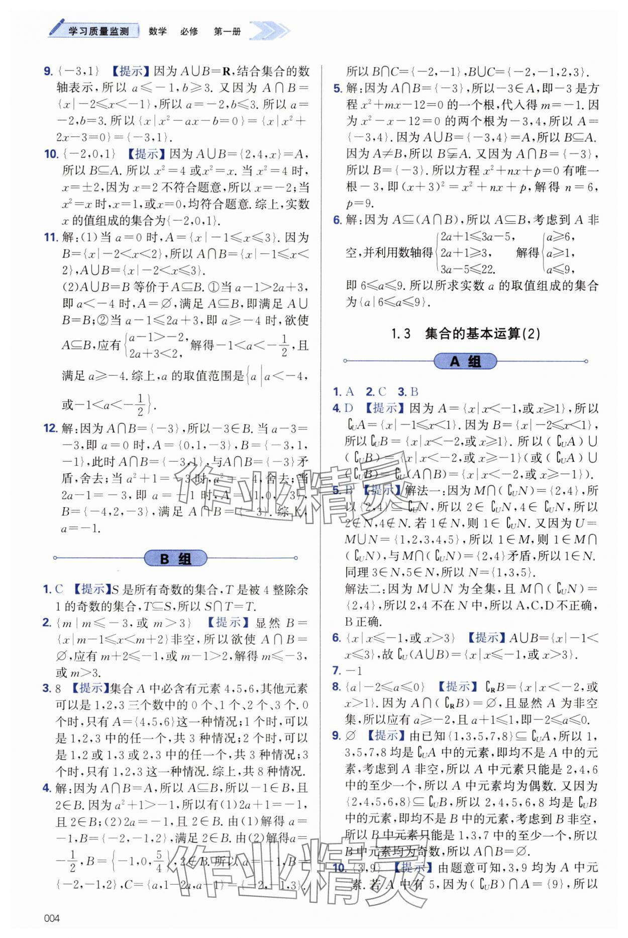 2023年學習質量監(jiān)測高中數(shù)學必修第一冊人教版 第4頁