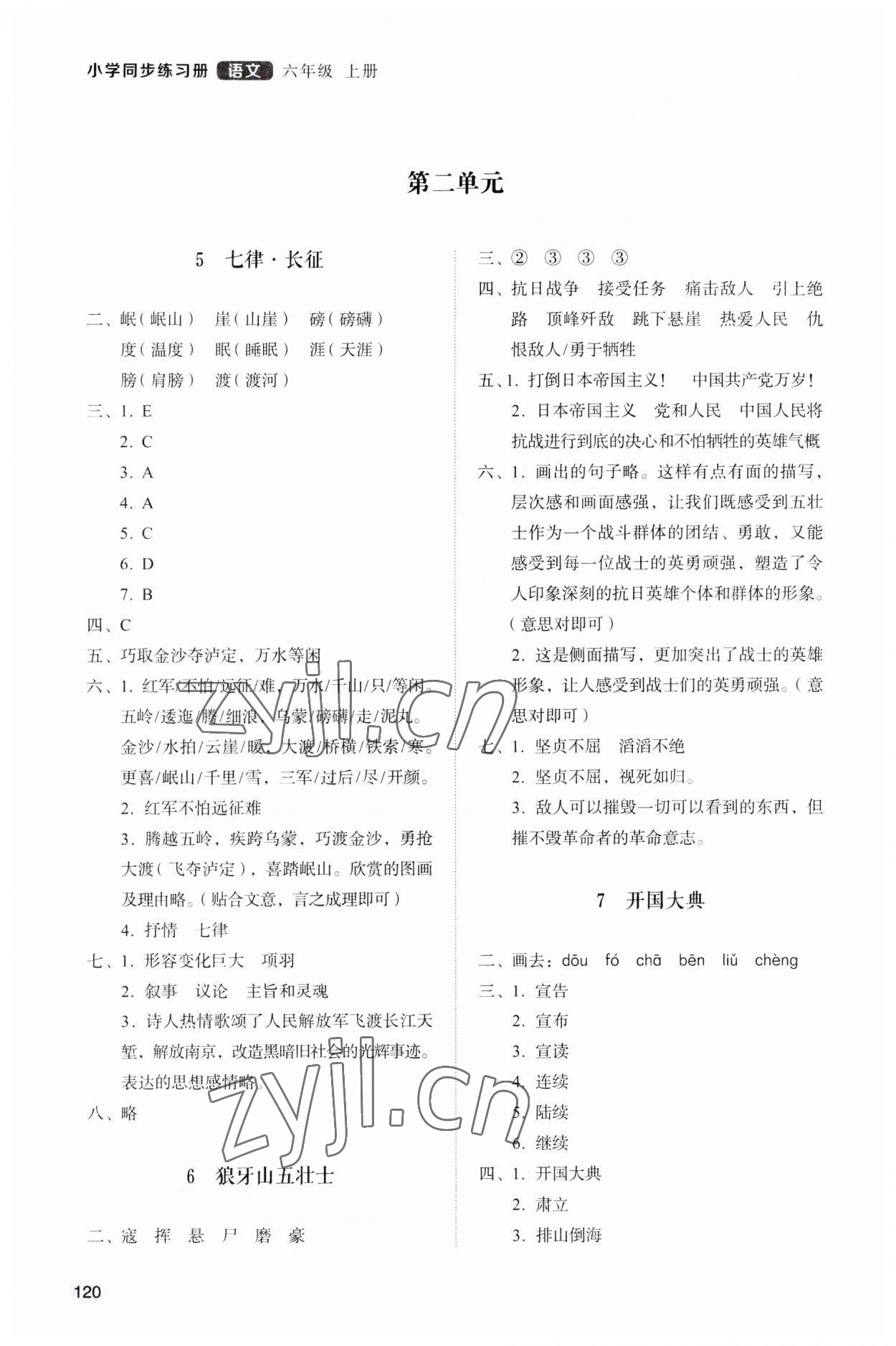 2023年同步練習(xí)冊山東人民出版社六年級語文上冊人教版 參考答案第3頁