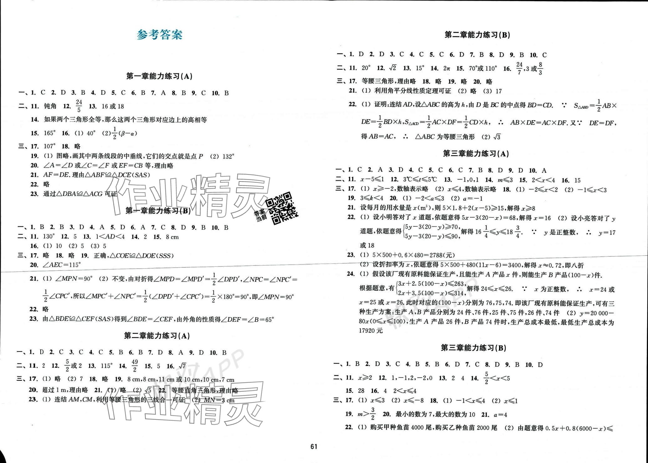 2023年新編單元能力訓(xùn)練卷八年級(jí)數(shù)學(xué)上冊(cè)浙教版 參考答案第1頁