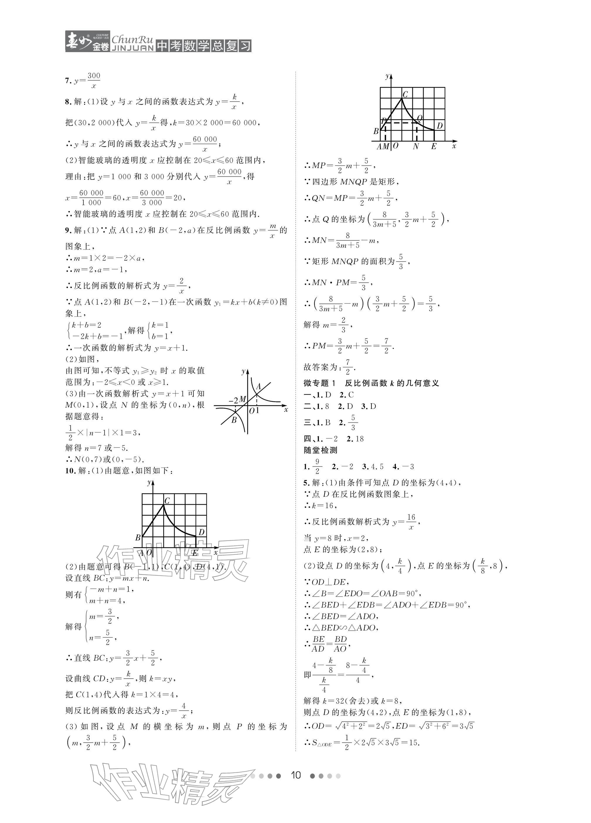 2026年春如金卷中考数学总复习&nbsp;参考答案第10页