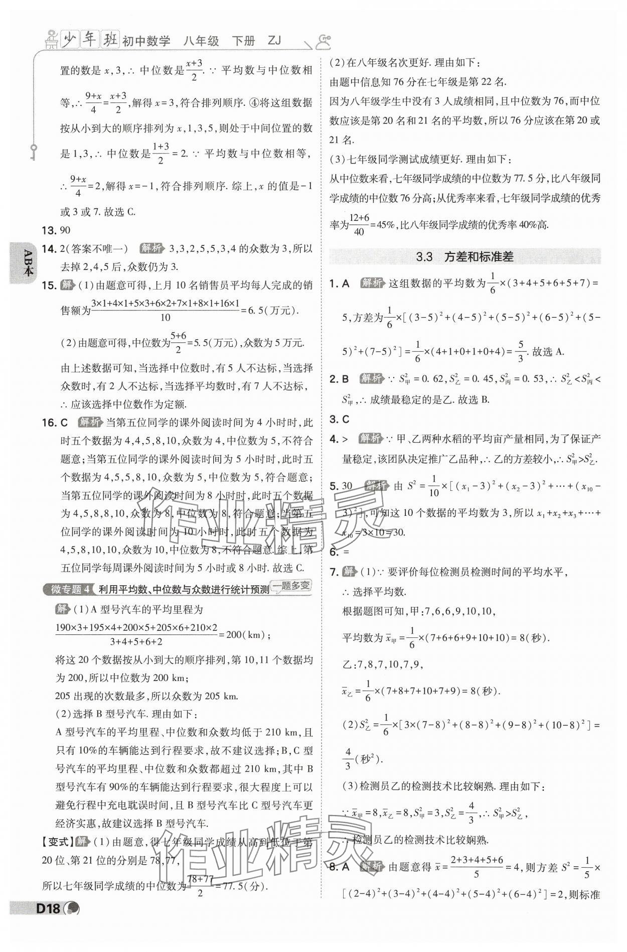 2025年少年班八年級數(shù)學(xué)下冊浙教版 參考答案第17頁