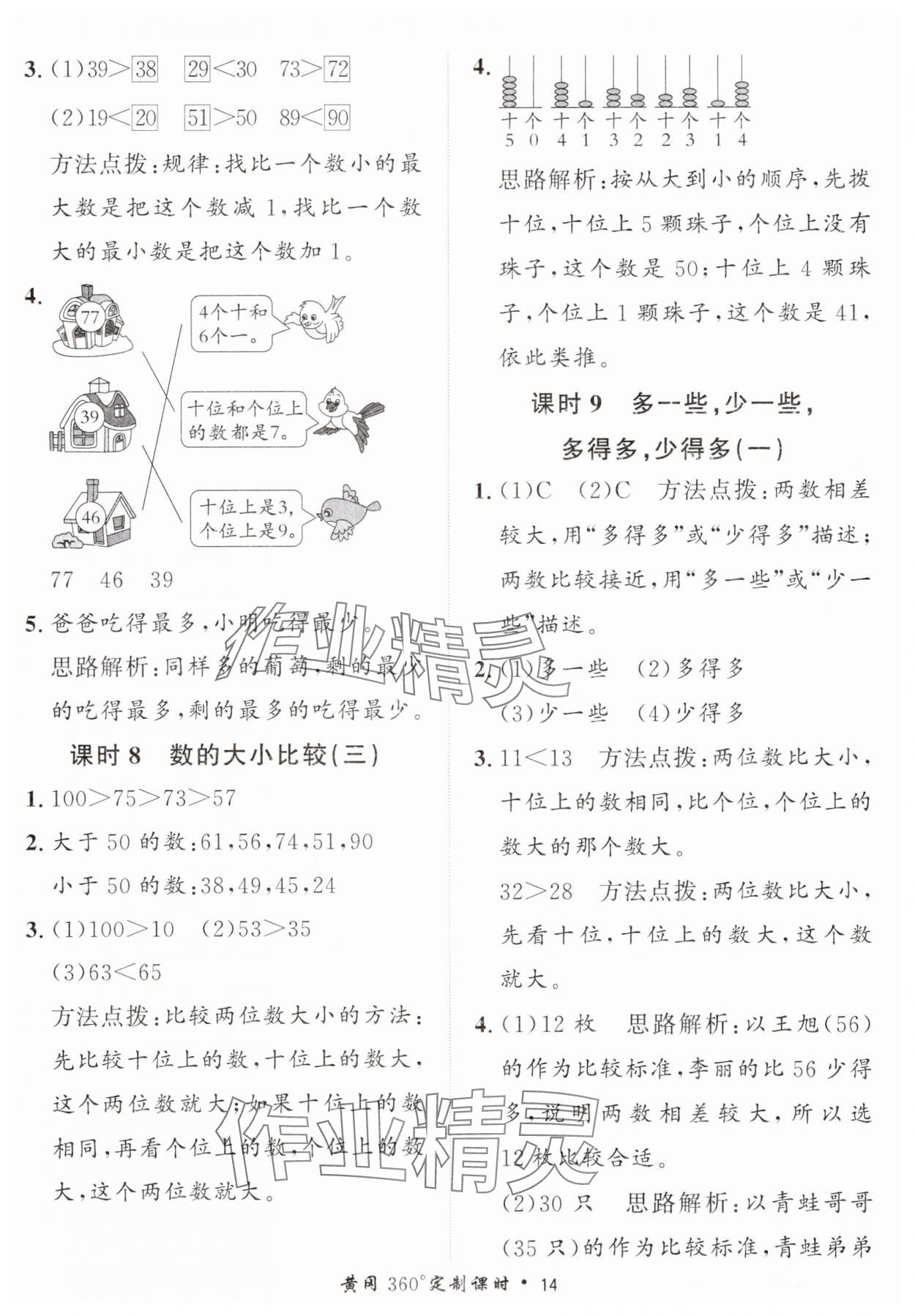 2025年黃岡360定制課時(shí)一年級(jí)數(shù)學(xué)下冊(cè)青島版 第14頁(yè)