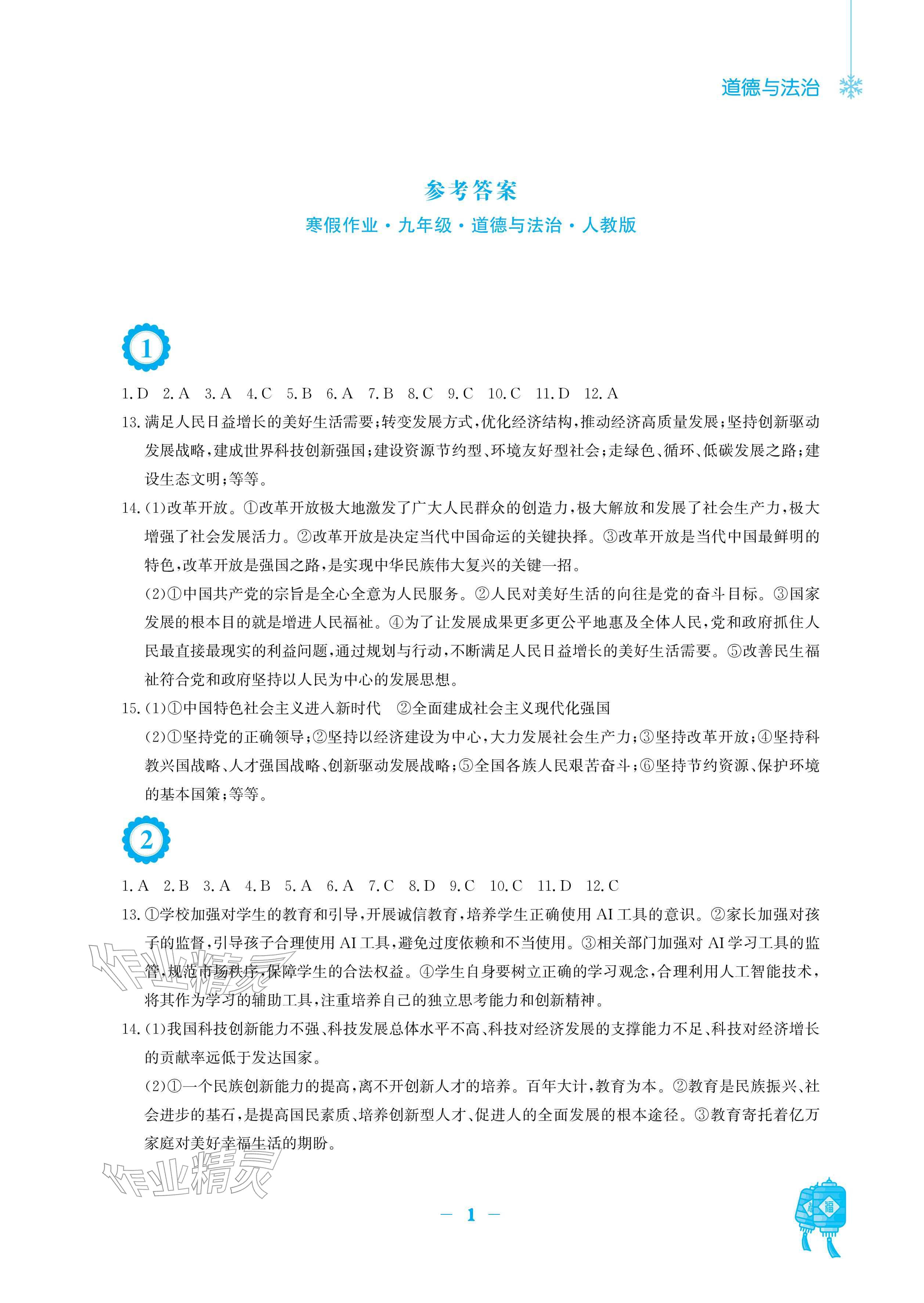 2026年寒假作业安徽教育出版社九年级道德与法治人教版&nbsp;参考答案第1页
