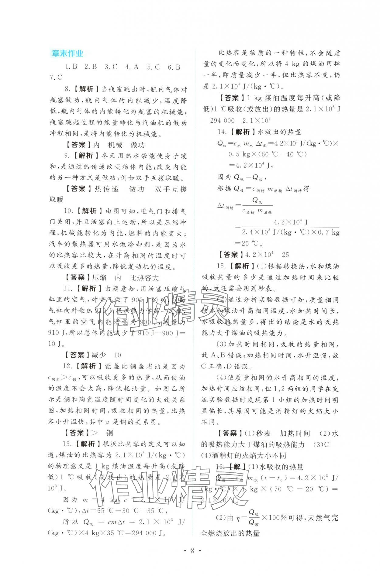 2025年金版学案同步优学智慧作业九年级物理上册沪粤版&nbsp;第8页