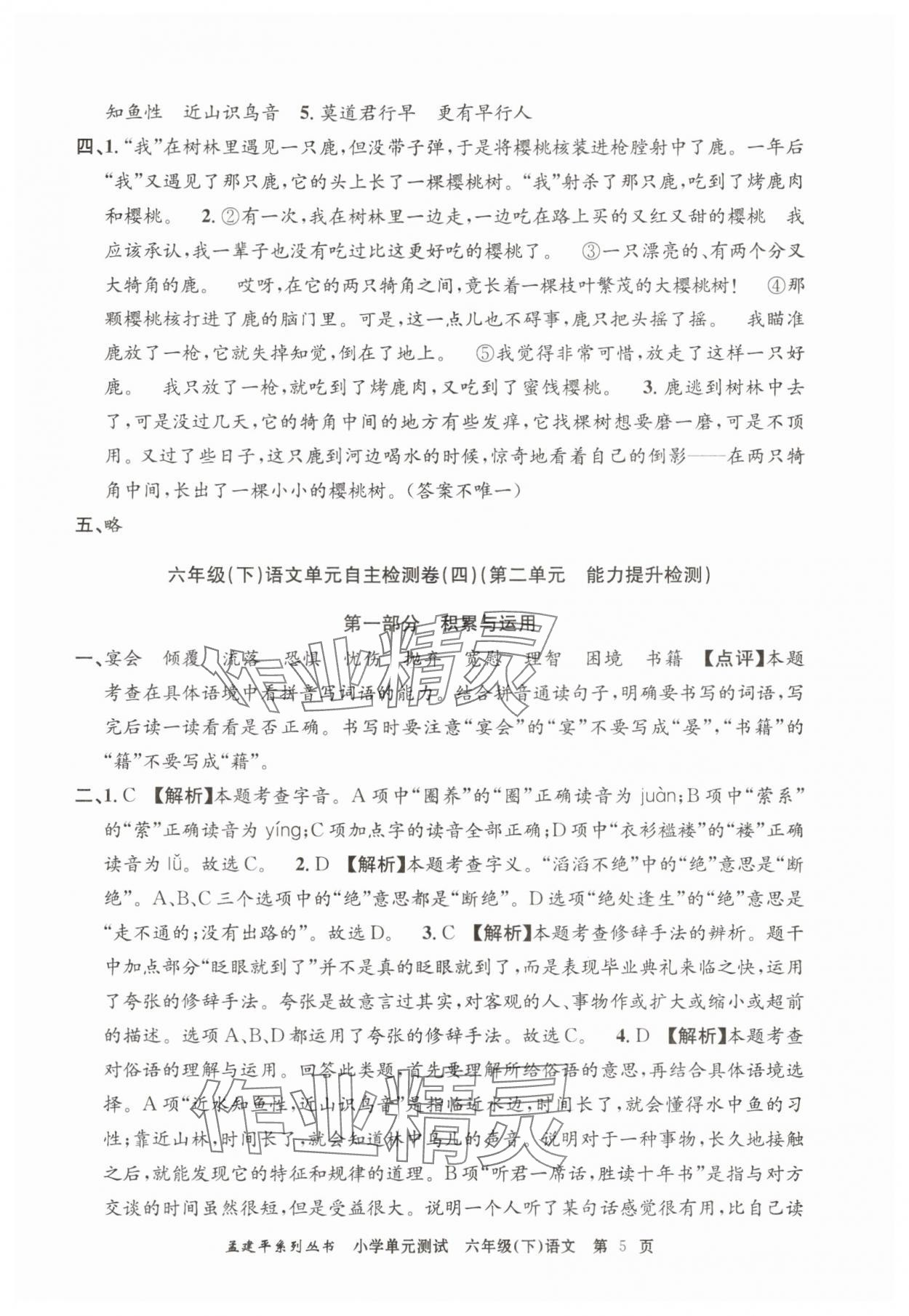 2025年孟建平單元測試六年級語文下冊人教版 第5頁