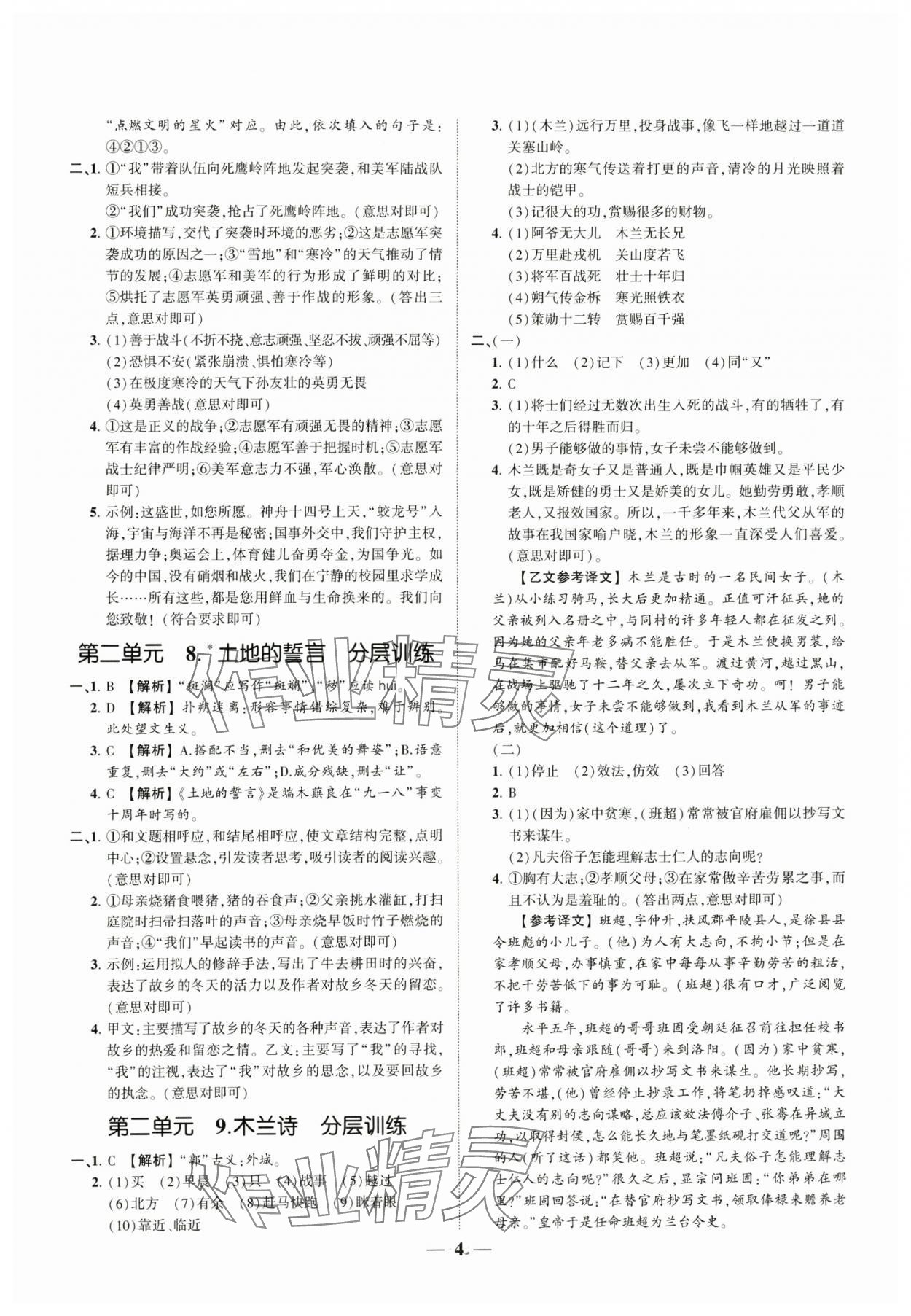 2024年同步學(xué)習(xí)方略七年級(jí)語文下冊(cè)人教版福建專版 參考答案第4頁