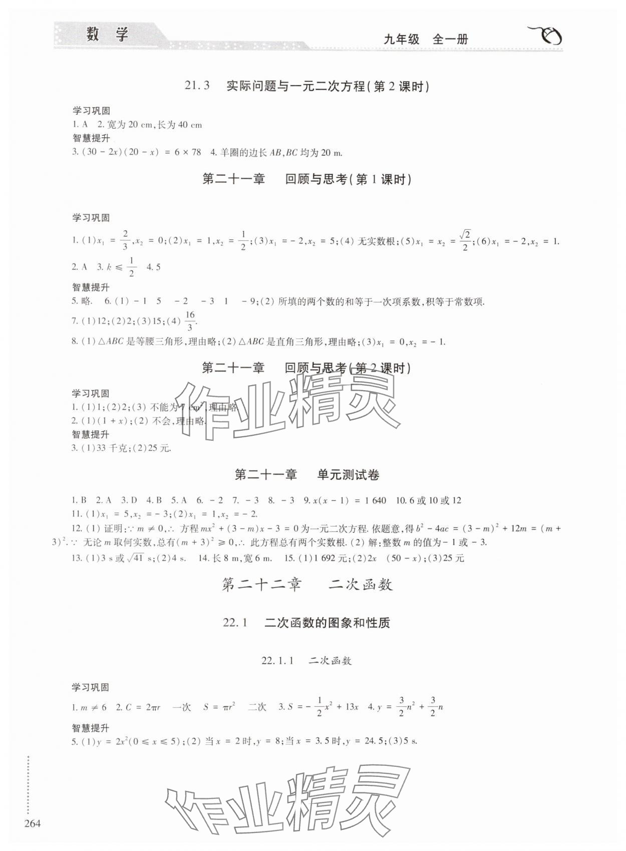 2024年學(xué)習(xí)與探究明天出版社九年級(jí)數(shù)學(xué)全一冊(cè)人教版 參考答案第3頁(yè)