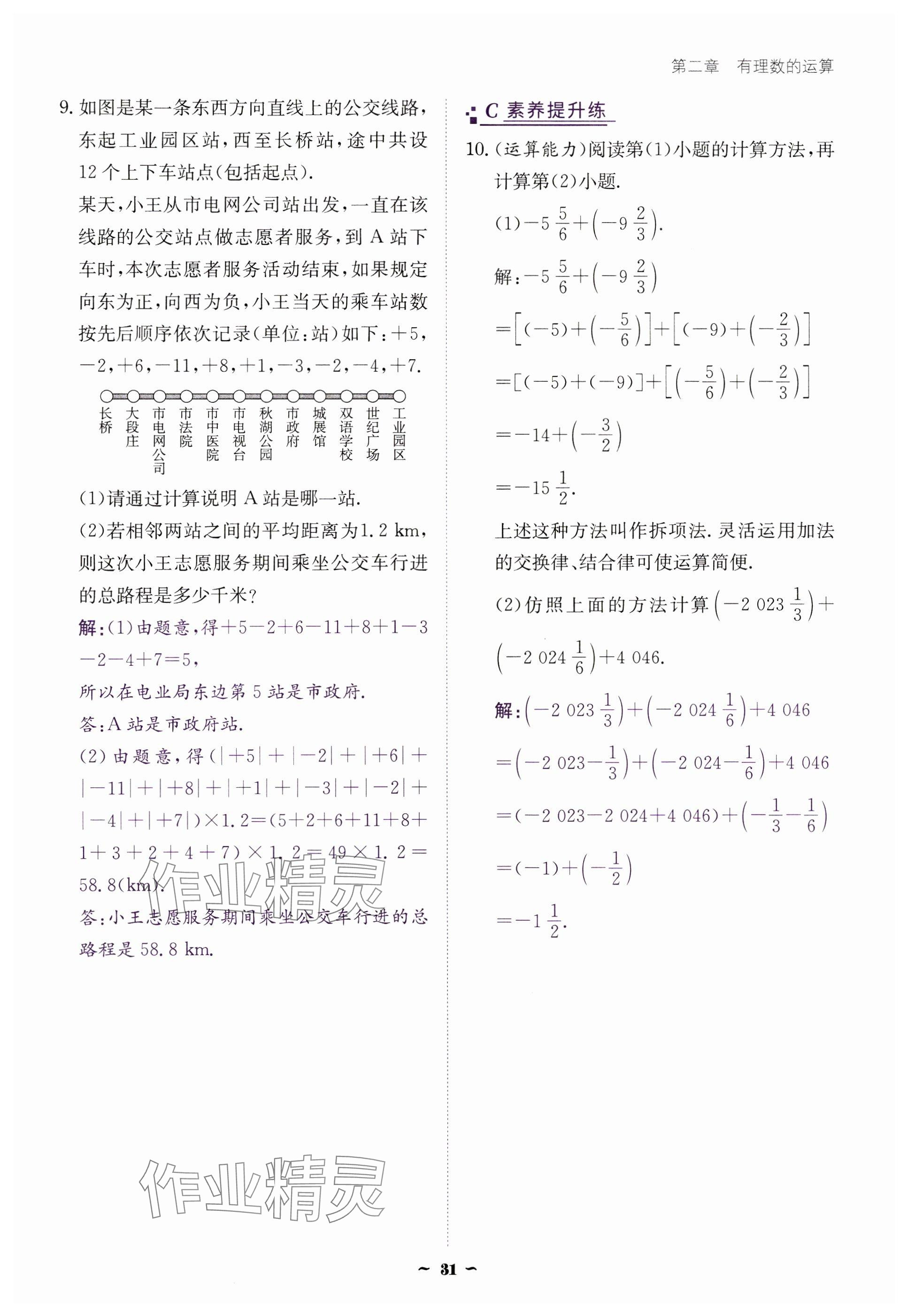 2024年云南省標(biāo)準(zhǔn)教輔優(yōu)佳學(xué)案七年級數(shù)學(xué)上冊人教版 參考答案第31頁