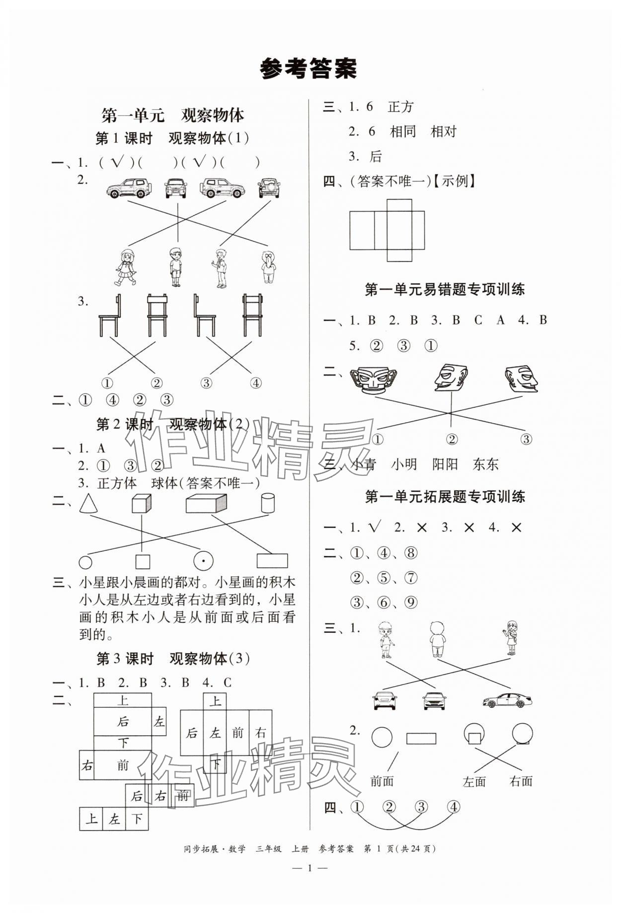2025年同步拓展三年级数学上册人教版 第1页