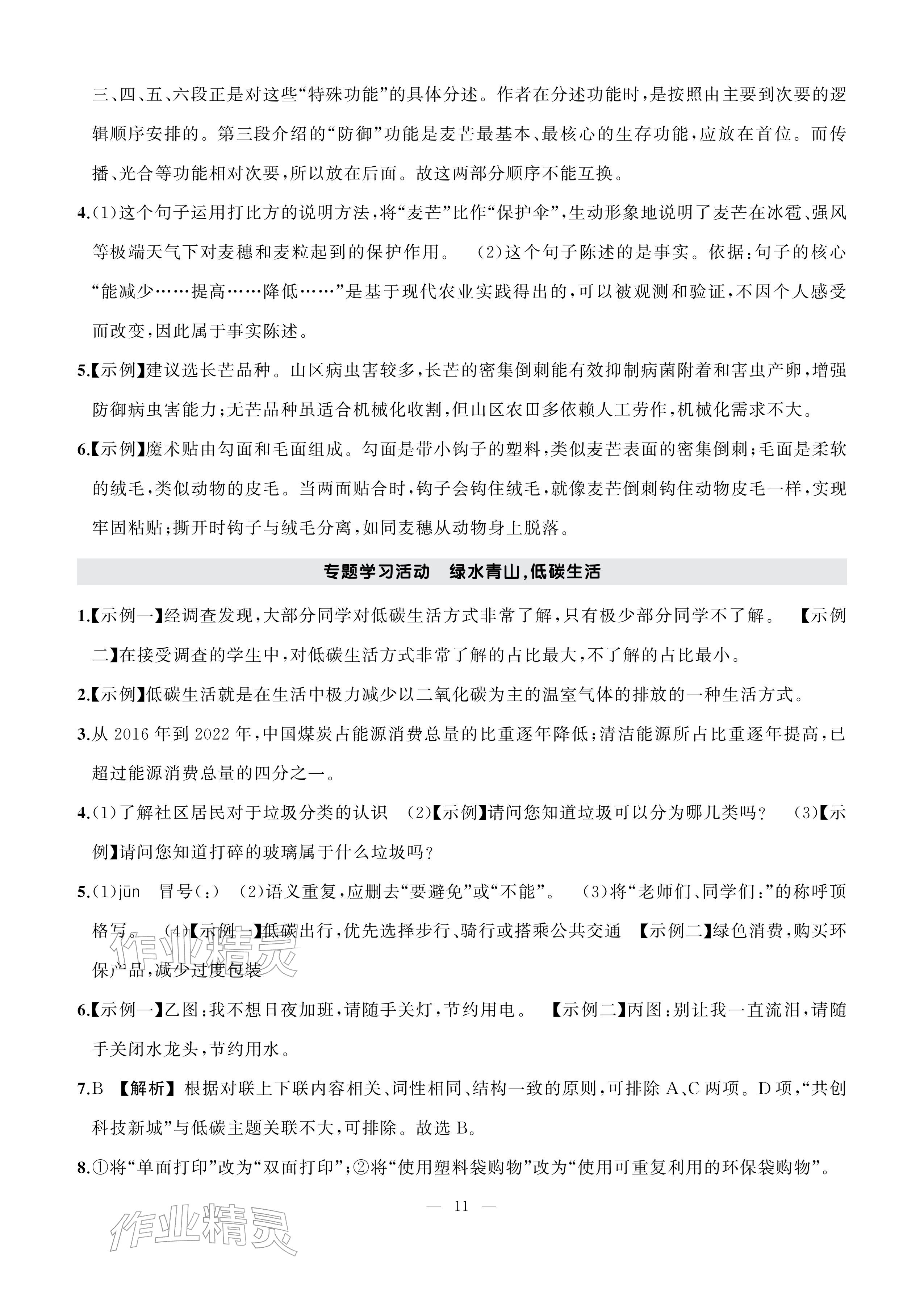 2026年AI智慧作业八年级语文下册人教版&nbsp;参考答案第11页