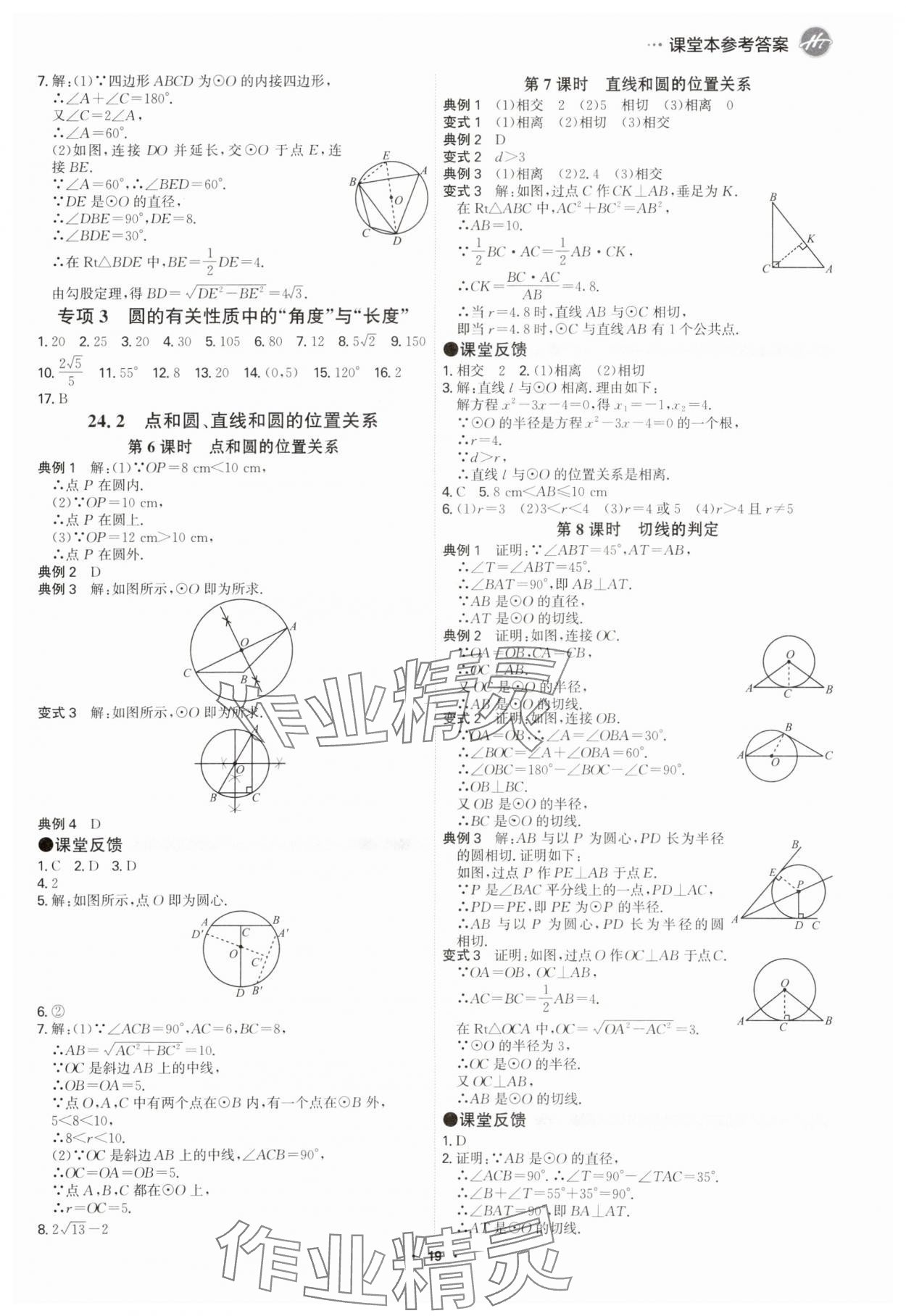 2025年學霸智慧課堂九年級數(shù)學全一冊人教版 參考答案第18頁