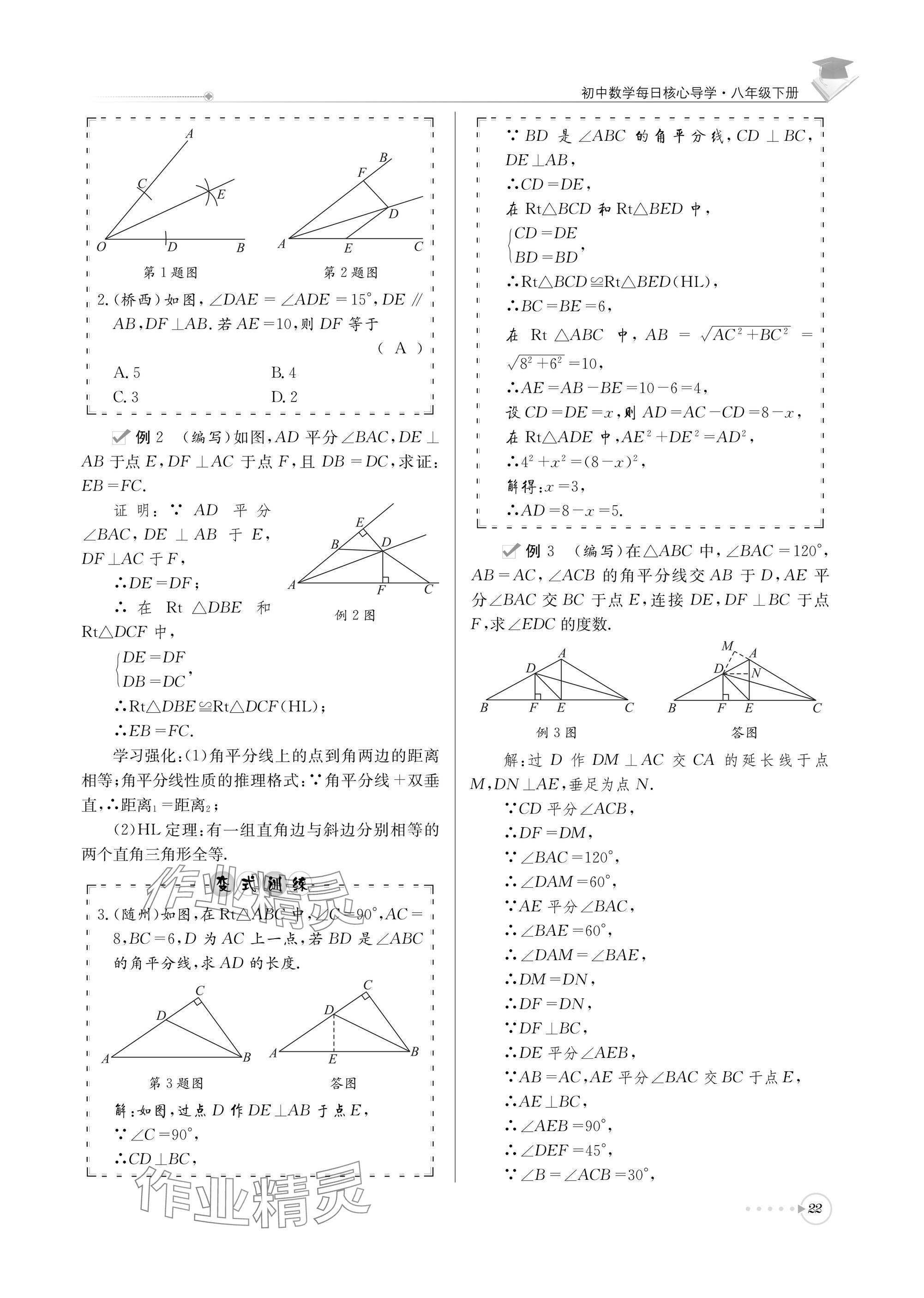 2025年初中数学每日核心导学八年级下册北师大版 参考答案第22页