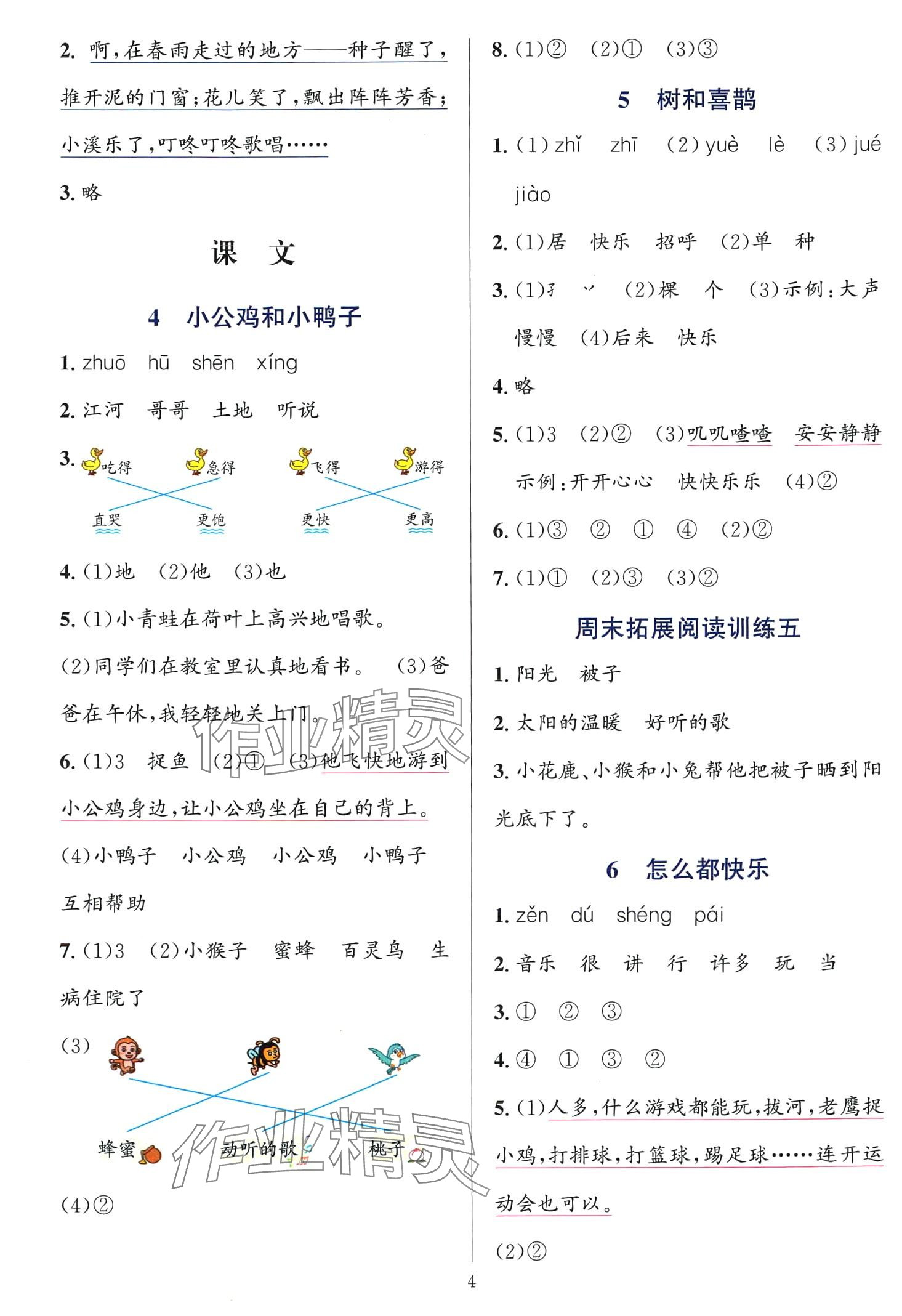 2024年全優(yōu)方案夯實(shí)與提高一年級(jí)語(yǔ)文下冊(cè)人教版 第4頁(yè)