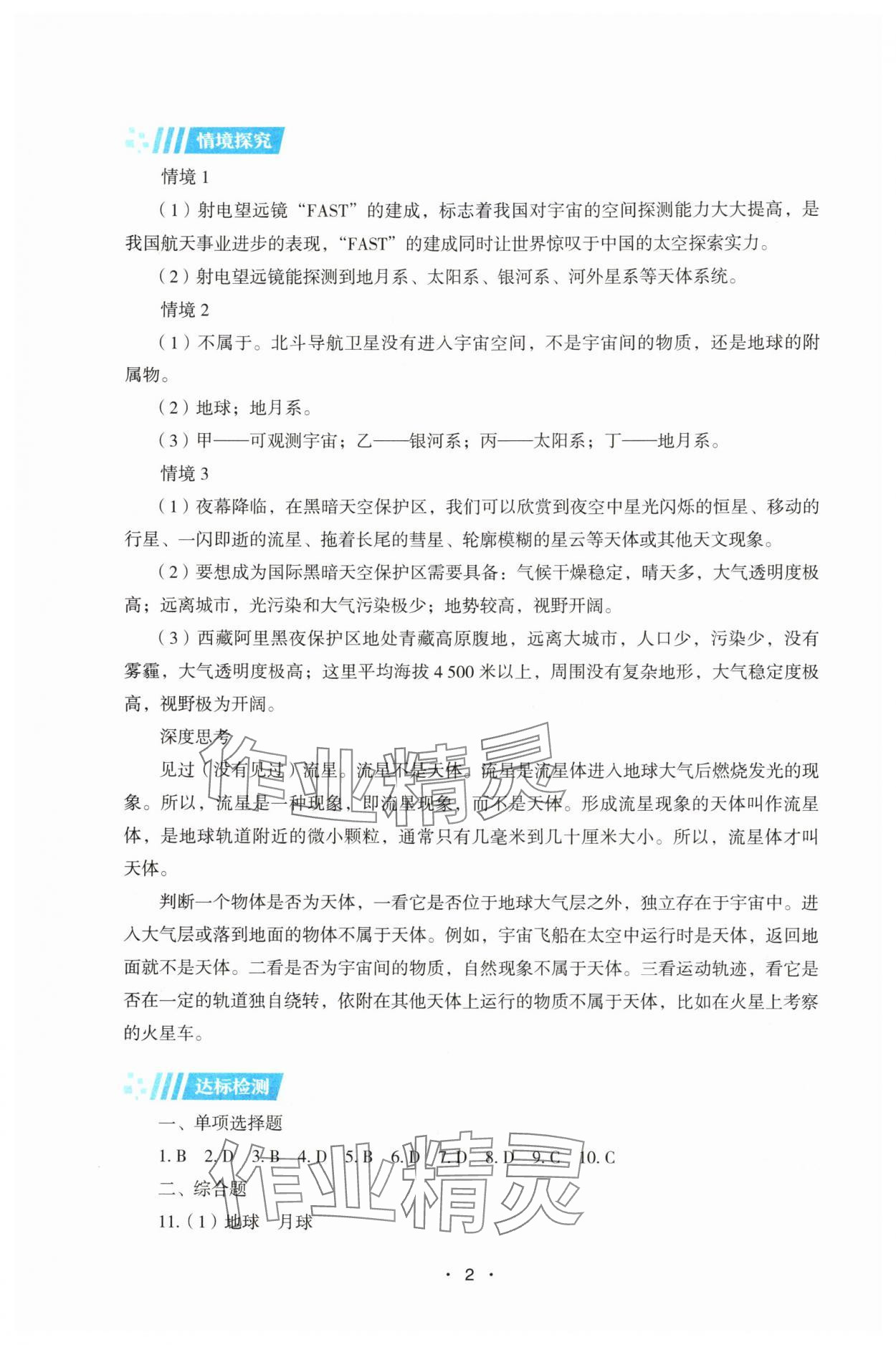 2025年同步练习册湖南教育出版社高中地理必修第一册湘教版 第2页