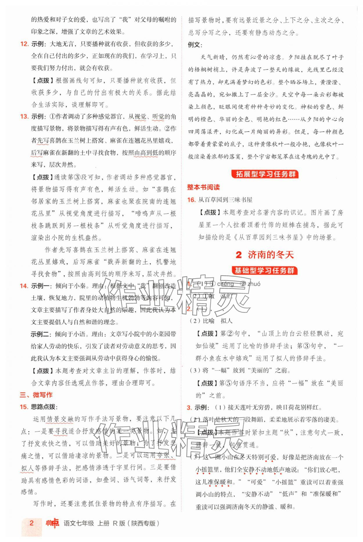 2024年綜合應(yīng)用創(chuàng)新題典中點(diǎn)七年級(jí)語文上冊(cè)人教版陜西專版 參考答案第2頁