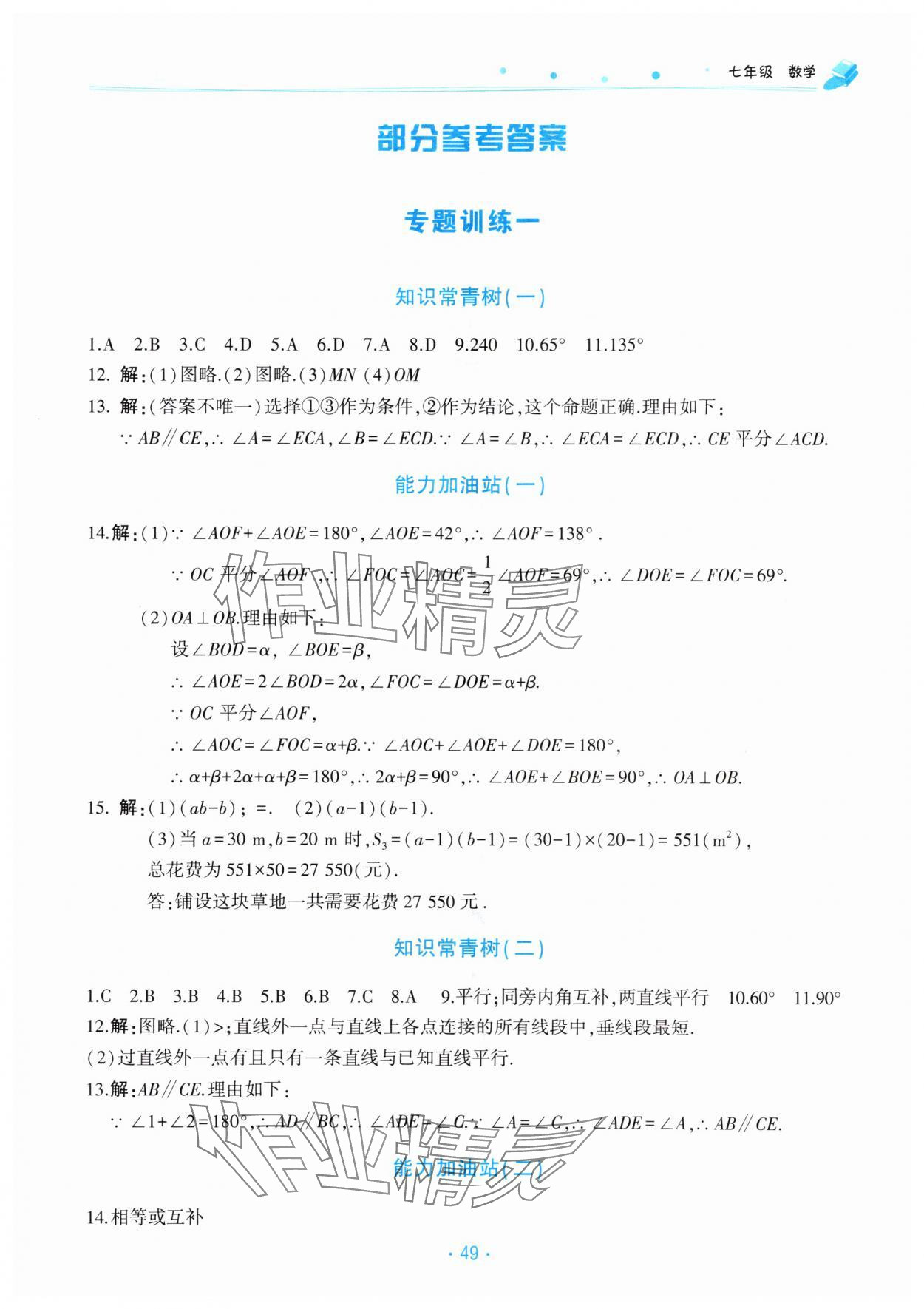 2025年暑假作业北京教育出版社七年级数学人教版 第1页