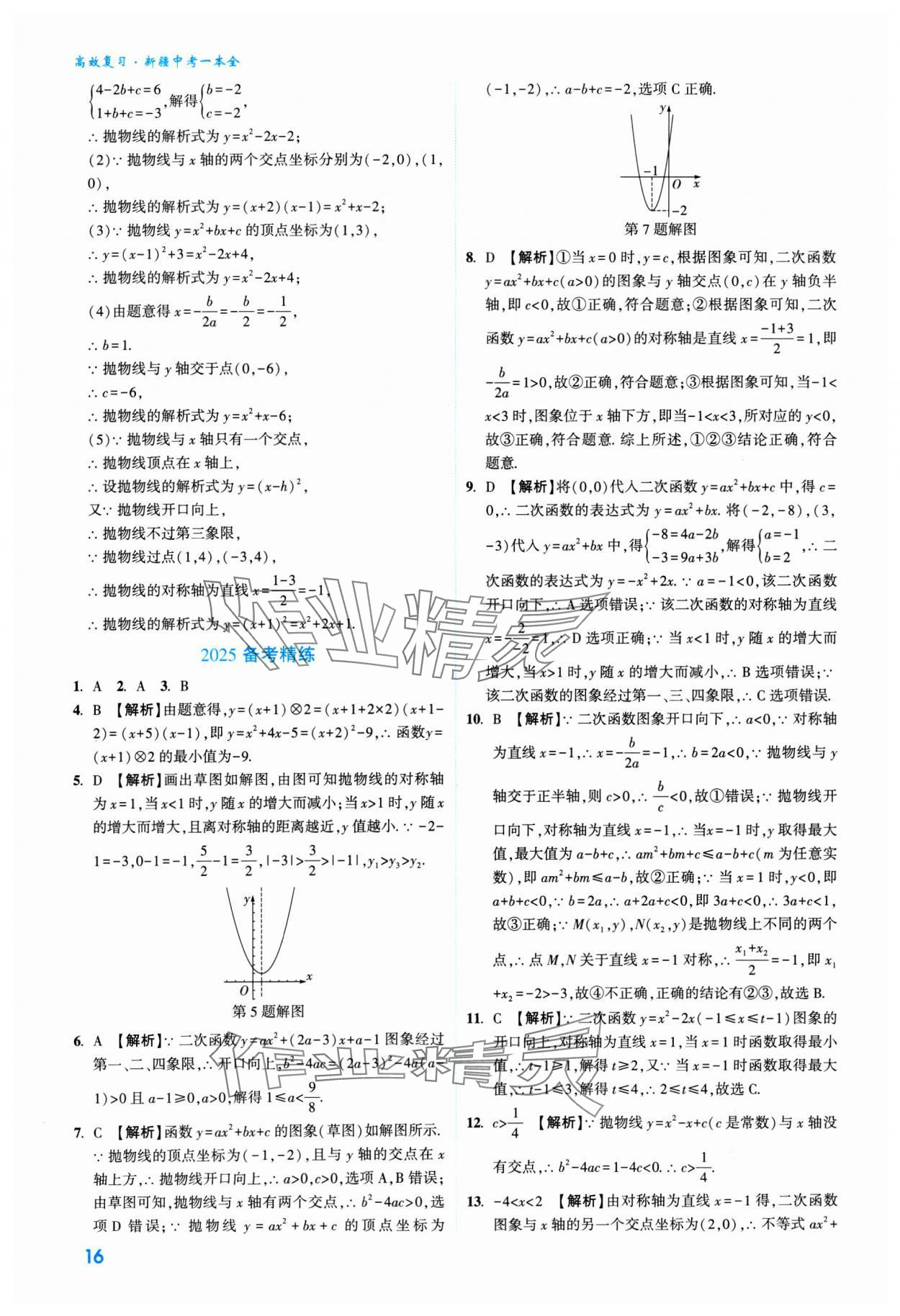 2025年高效復(fù)習(xí)新疆中考數(shù)學(xué) 參考答案第16頁(yè)