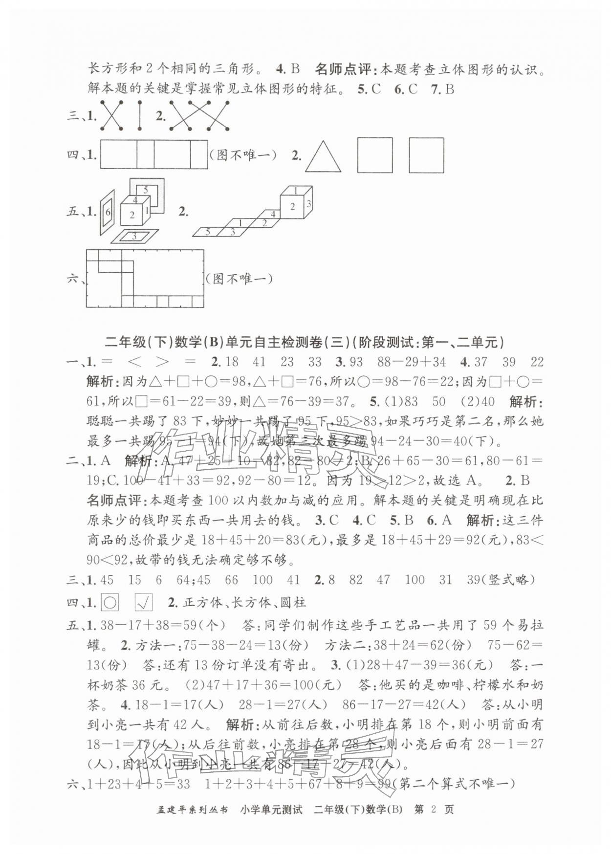 2026年孟建平单元测试二年级数学下册北师大版&nbsp;第2页