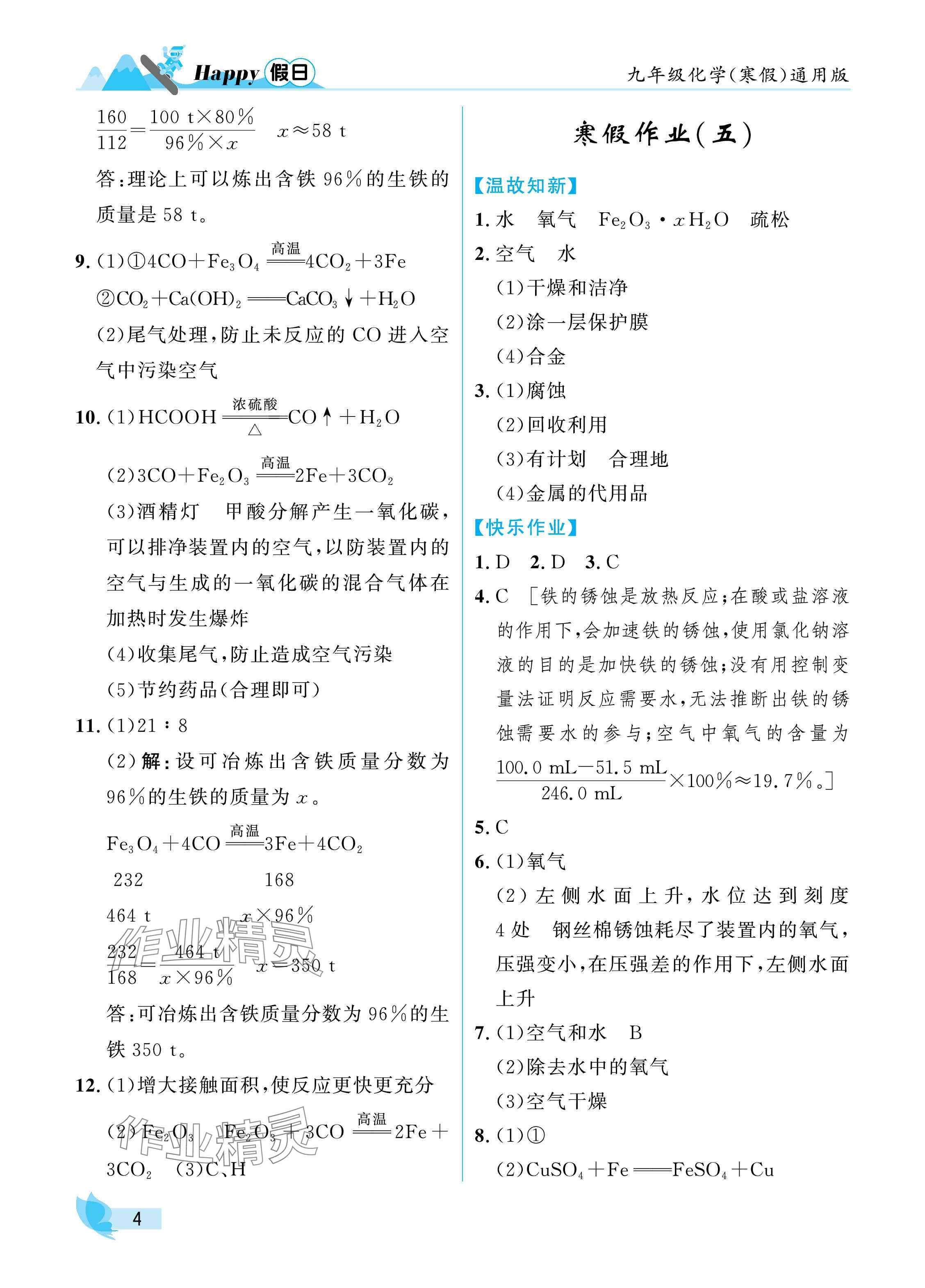 2025年寒假Happy假日九年級(jí)化學(xué)通用版 參考答案第4頁(yè)