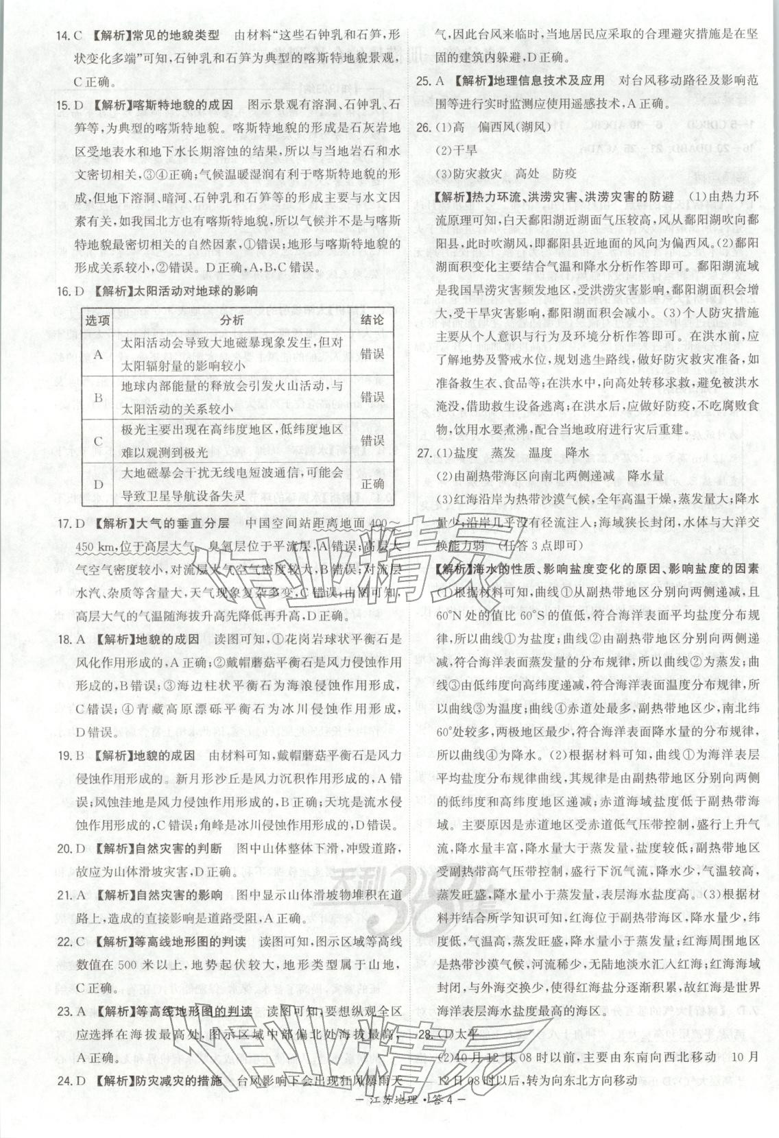 2026年天利38套学业水平考试高中地理全一册人教版江苏专版 第4页