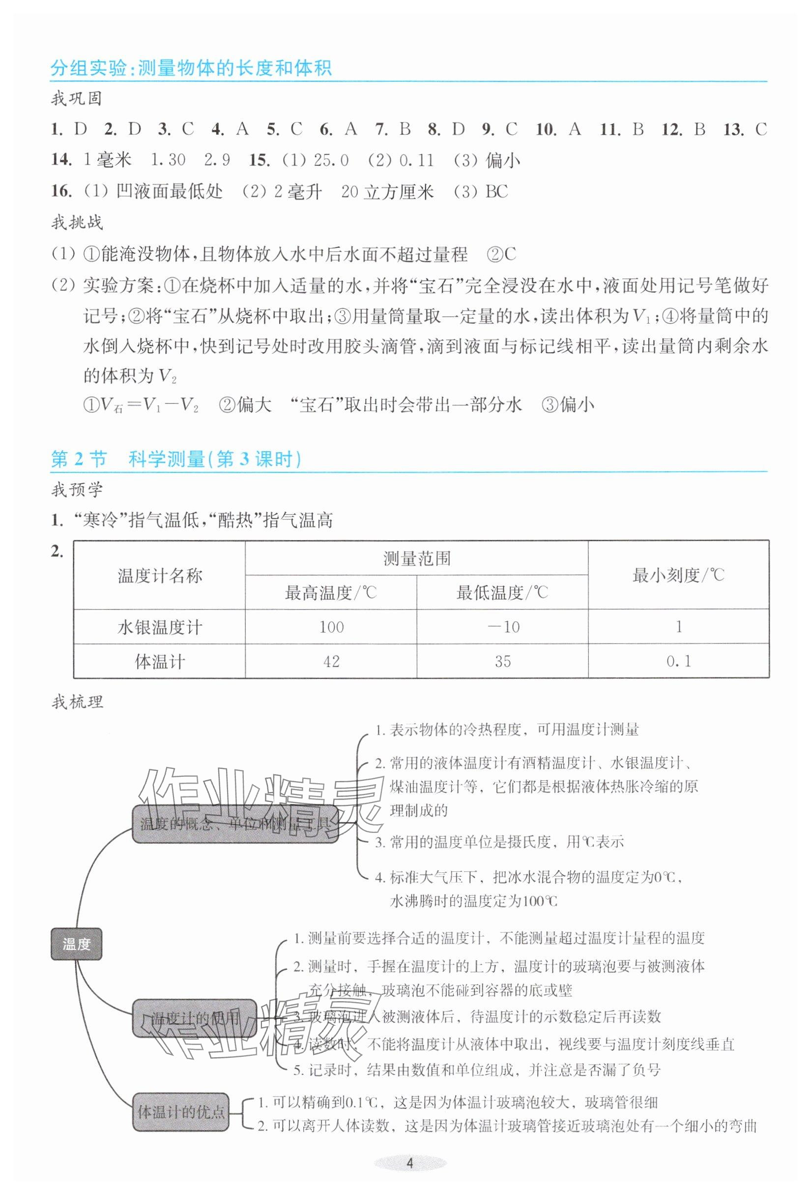 2025年预学与导学七年级科学上册浙教版&nbsp;参考答案第4页