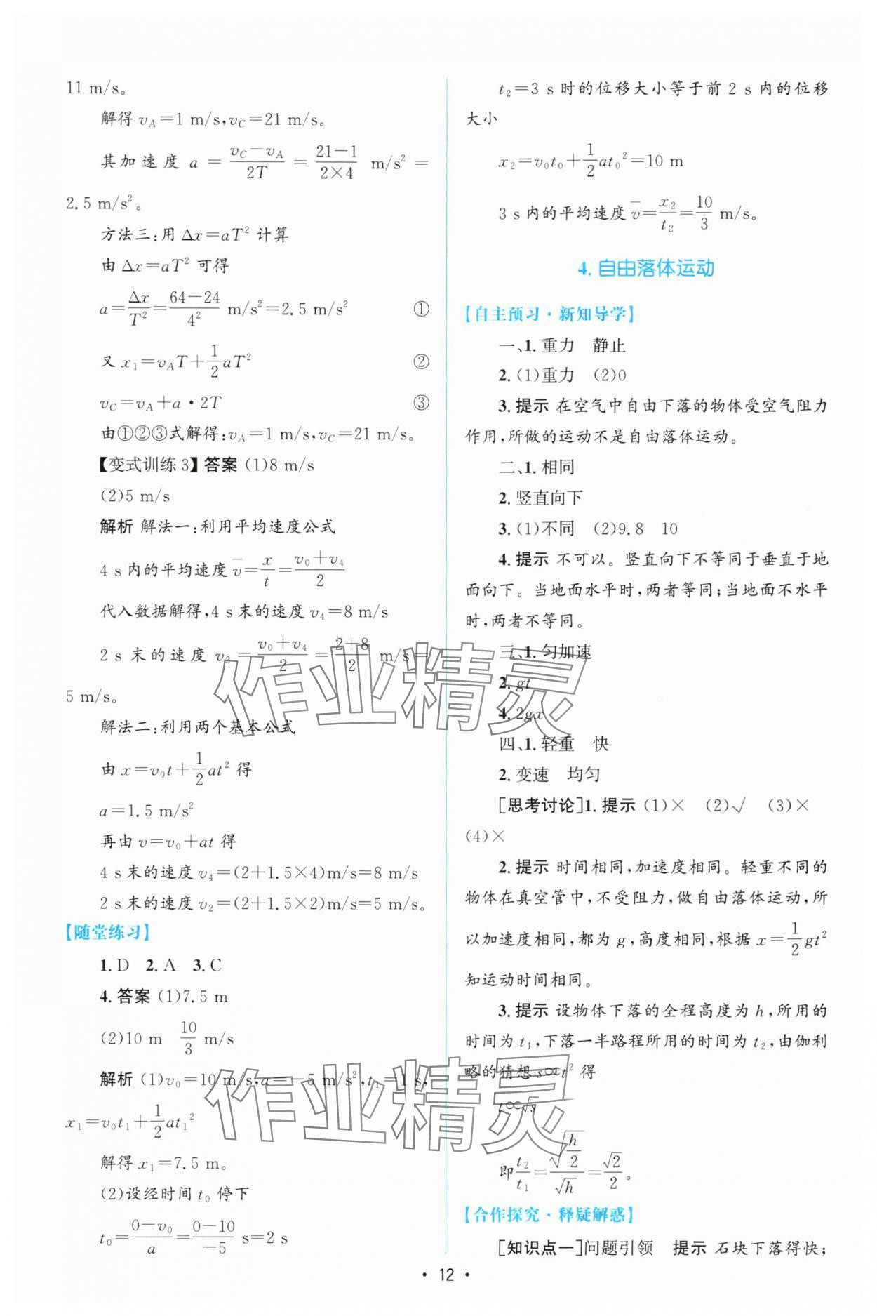 2025年高中同步测控优化设计高中物理必修第一册人教版增强版 参考答案第11页